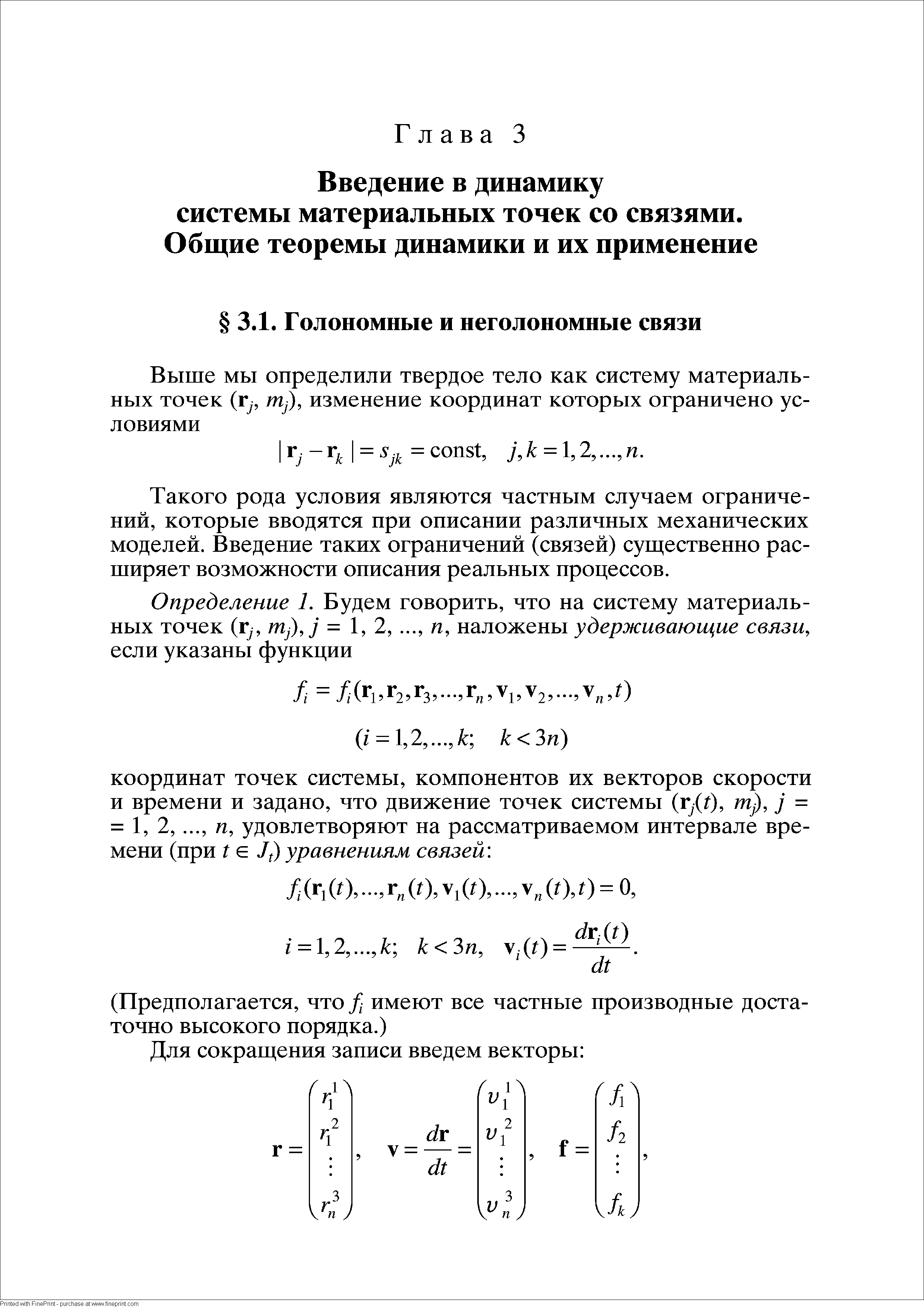 Такого рода условия являются частным случаем ограничений, которые вводятся при описании различных механических моделей. Введение таких ограничений (связей) существенно расширяет возможности описания реальных процессов.
