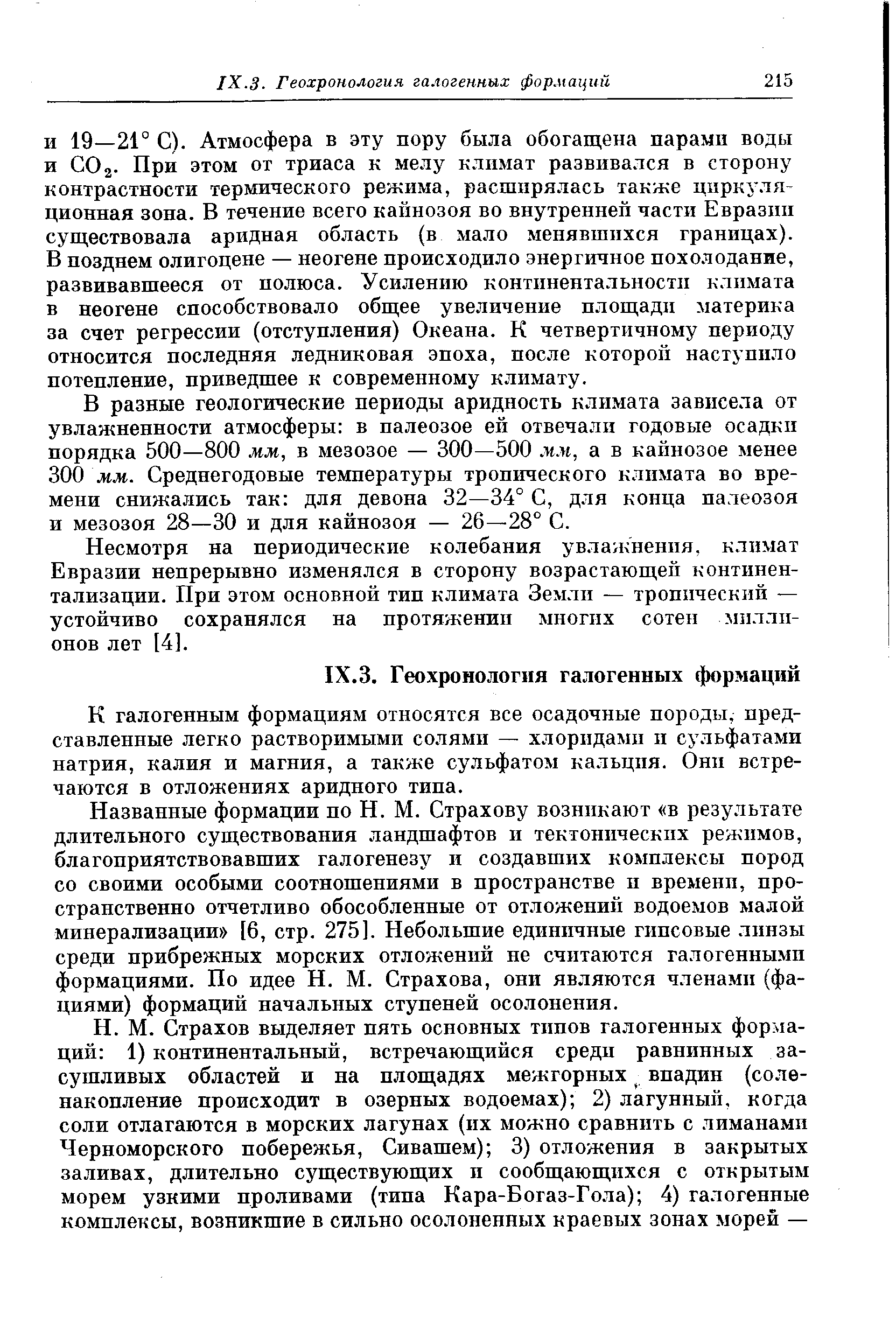 И 19—21° С). Атмосфера в эту пору была обогащена парами воды и СО2- При этом от триаса к мелу климат развивался в сторону контрастности термического режима, расширялась также цнркл ля-ционная зона. В течение всего кайнозоя во внутренней части Евразии существовала аридная область (в мало менявшихся границах). В позднем олигоцене — неогене происходило энергичное похолодание, развивавшееся от полюса. Усилению континентальности климата в неогене способствовало общее увеличение площади материка за счет регрессии (отступления) Океана. К четвертичному периоду относится последняя ледниковая эпоха, после которой наступило потепление, приведшее к современному климату.
