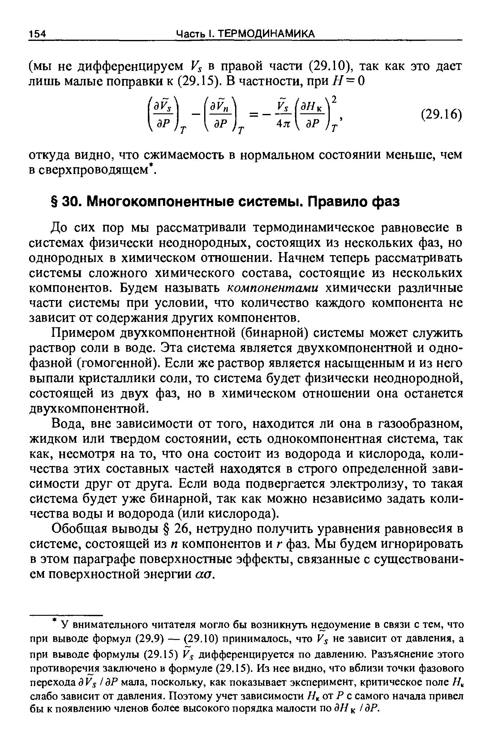 До сих пор мы рассматривали термодинамическое равновесие в системах физически неоднородных, состоящих из нескольких фаз, но однородных в химическом отношении. Начнем теперь рассматривать системы сложного химического состава, состоящие из нескольких компонентов. Будем называть компонентами химически различные части системы при условии, что количество каждого компонента не зависит от содержания других компонентов.
