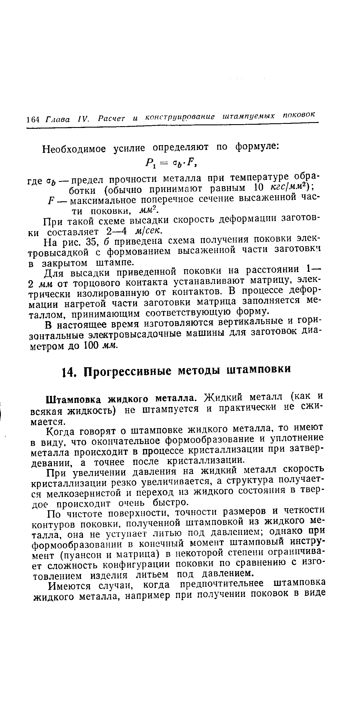 Штамповка жидкого металла. Жидкий металл (как и всякая жидкость) не штампуется и практически не сжимается.
