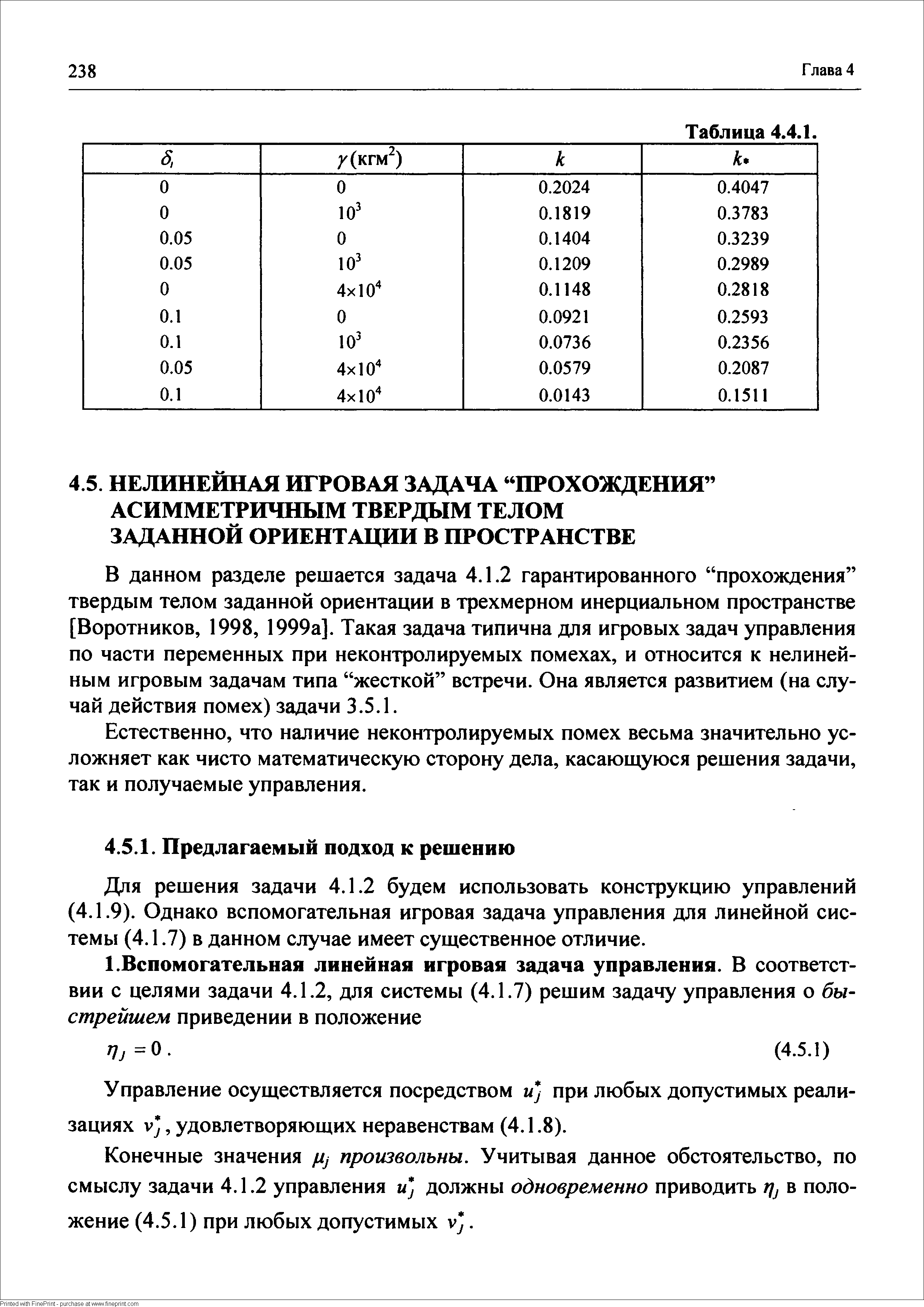 В данном разделе решается задача 4.1.2 гарантированного прохождения твердым телом заданной ориентации в трехмерном инерциальном пространстве [Воротников, 1998, 1999а]. Такая задача типична для игровых задач управления по части переменных при неконтролируемых помехах, и относится к нелинейным игровым задачам типа жесткой встречи. Она является развитием (на случай действия помех) задачи 3.5.1.
