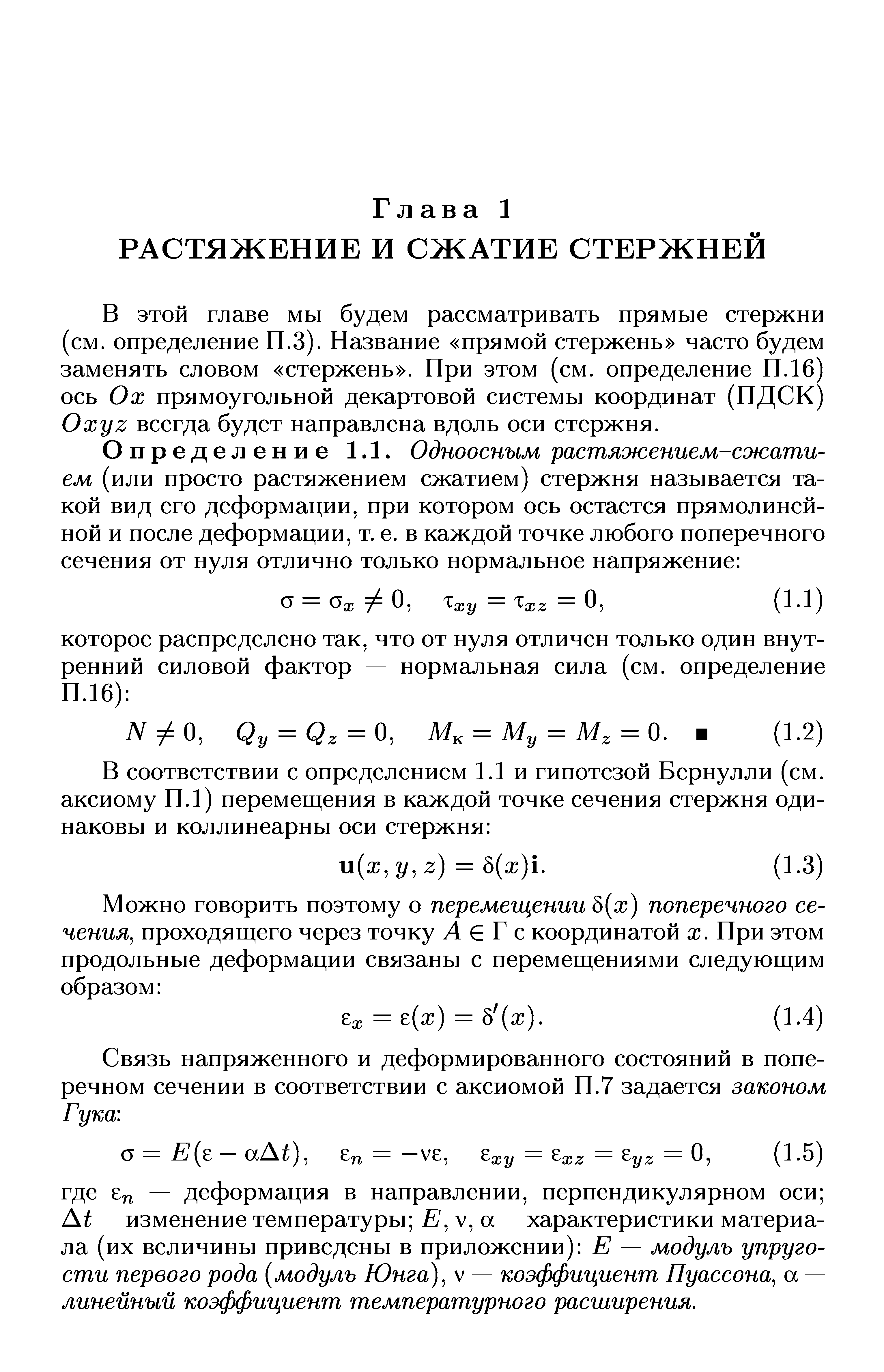 В этой главе мы будем рассматривать прямые стержни (см. определение П.З). Название прямой стержень часто будем заменять словом стержень . При этом (см. определение П. 16) ось Ох прямоугольной декартовой системы координат (ПДСК) Oxyz всегда будет направлена вдоль оси стержня.
