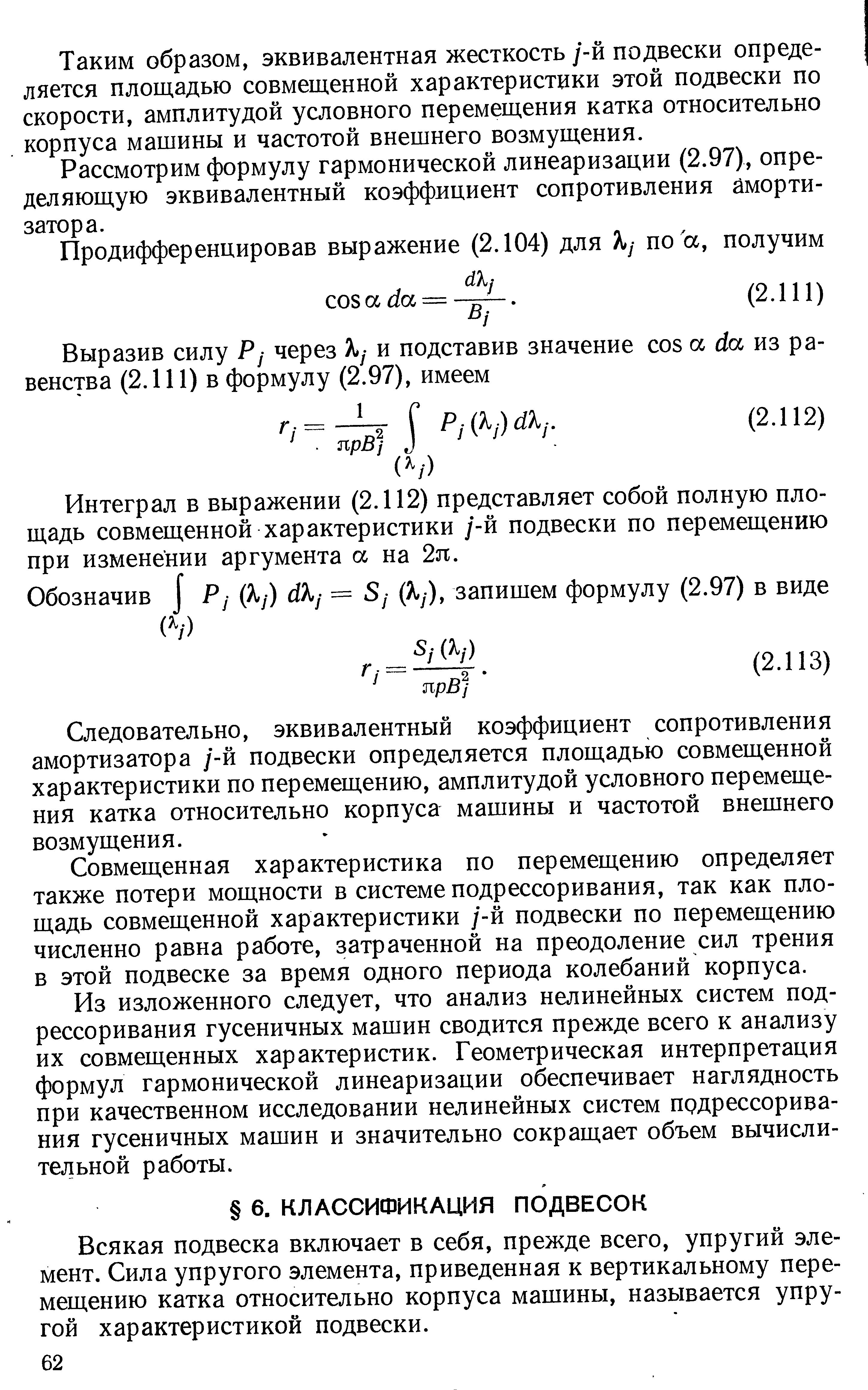 Всякая подвеска включает в себя, прежде всего, упругий элемент. Сила упругого элемента, приведенная к вертикальному перемещению катка относительно корпуса машины, называется упругой характеристикой подвески.
