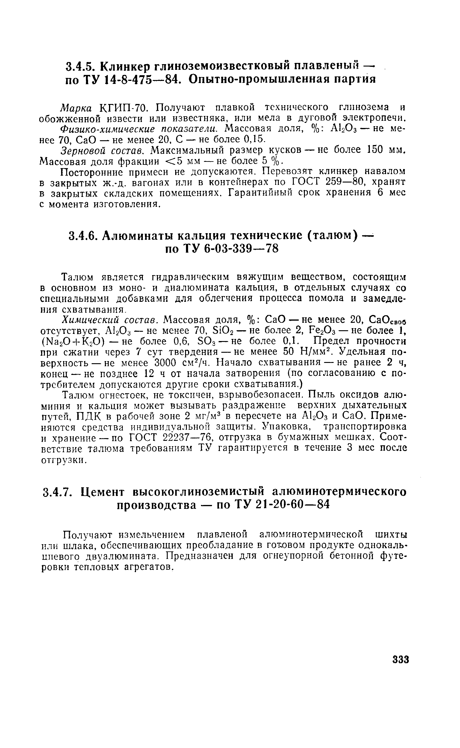 Получают измельчением плавленой алюминотермической шихты или шлака, обеспечивающих преобладание в готовом продукте однокальциевого двуалюмината. Предназначен для огнеупорной бетонной футеровки тепловых агрегатов.
