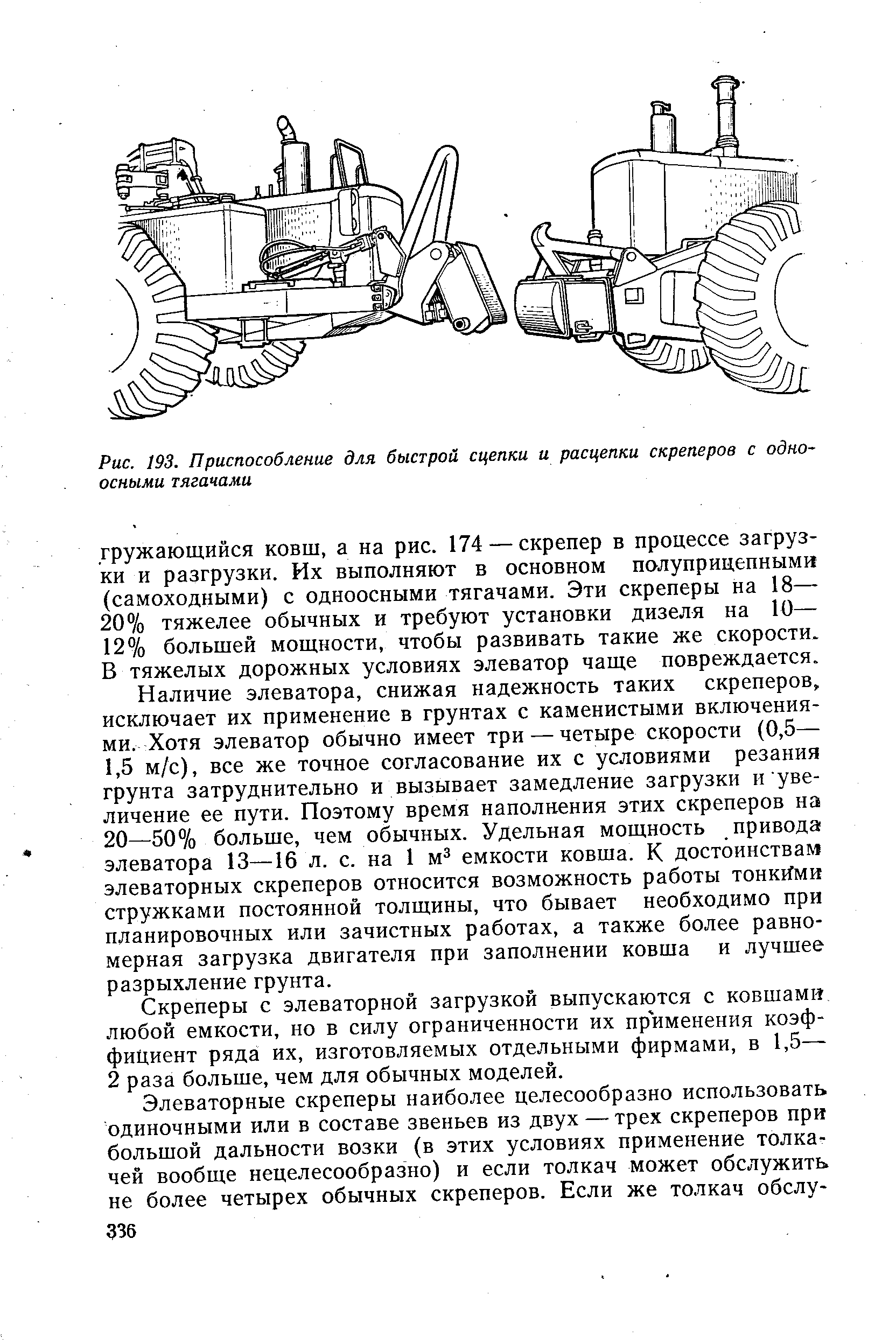 Рис. 193. Приспособление для быстрой сцепки и расцепки скреперов с одноосными тягачами
