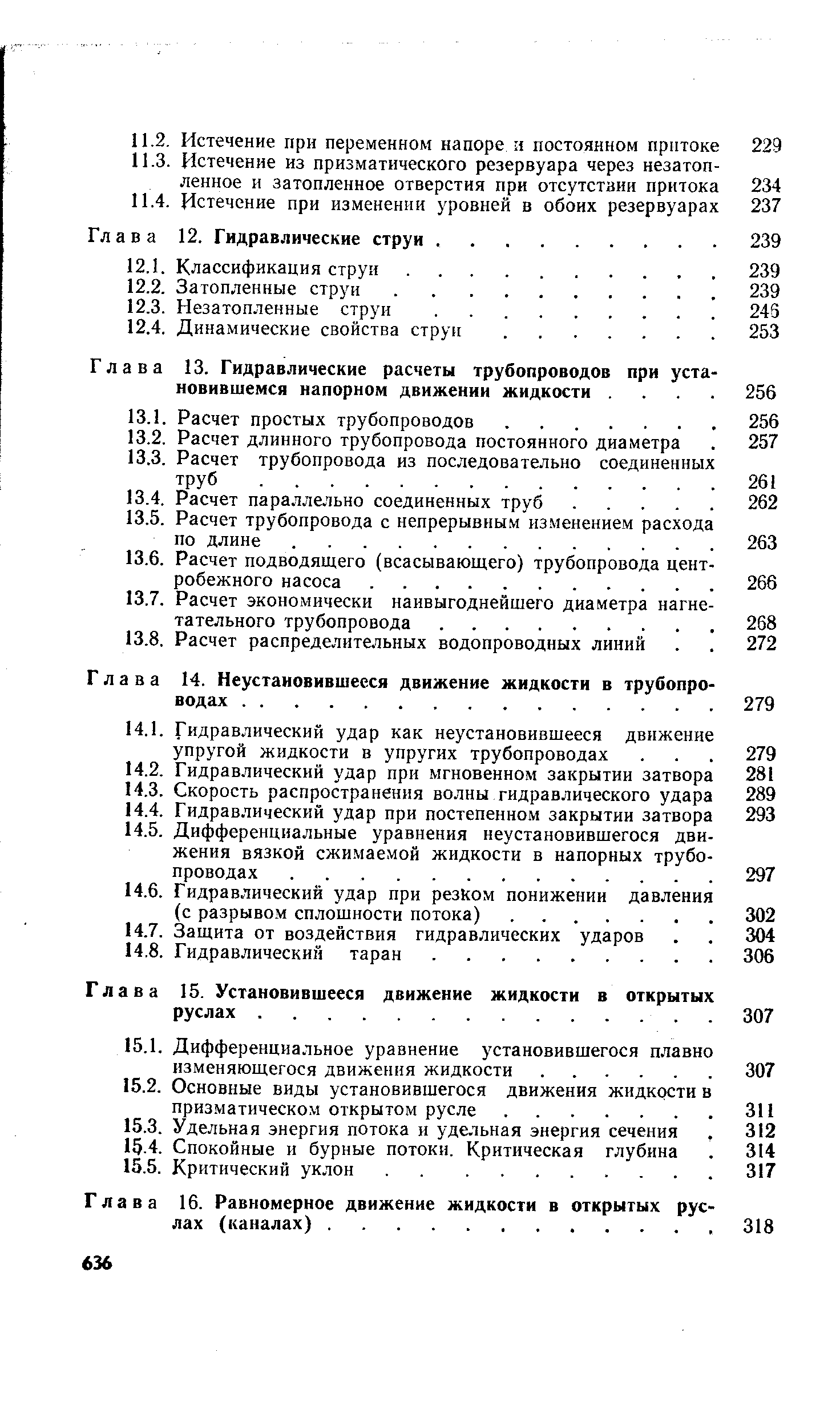 Глава 14. Неустановившееся движение жидкости в трубопроводах. .
