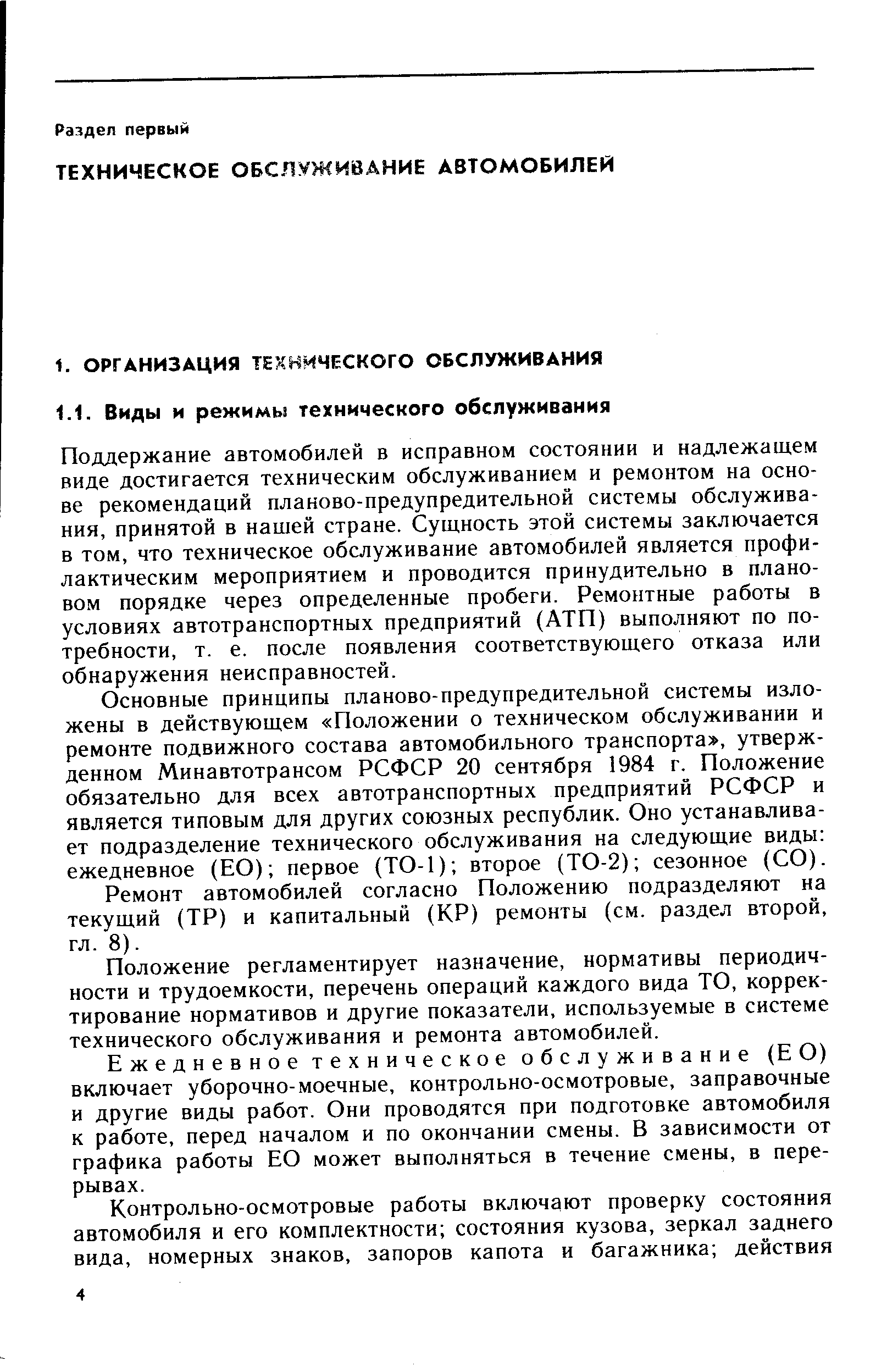 Поддержание автомобилей в исправном состоянии и надлежащем виде достигается техническим обслуживанием и ремонтом на основе рекомендаций планово-предупредительной системы обслуживания, принятой в нашей стране. Сущность этой системы заключается в том, что техническое обслуживание автомобилей является профилактическим мероприятием и проводится принудительно в плановом порядке через определенные пробеги. Ремонтные работы в условиях автотранспортных предприятий (АТП) выполняют по потребности, т. е. после появления соответствующего отказа или обнаружения неисправностей.
