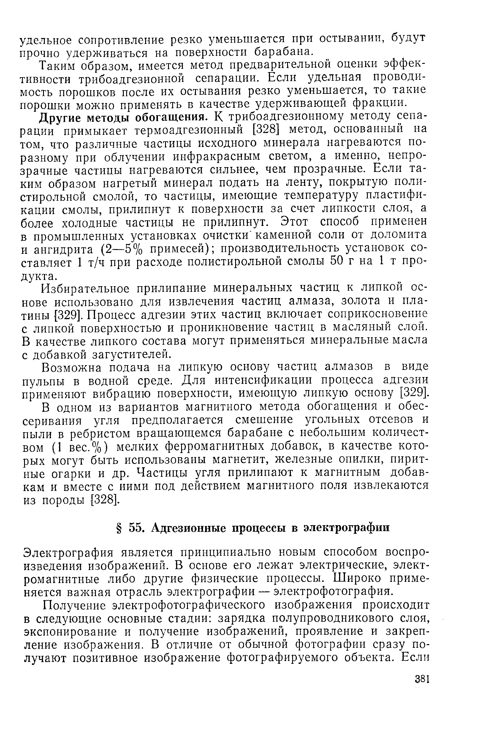 Электрография является принципиально новым способом воспроизведения изображений. В основе его лежат электрические, электромагнитные либо другие физические процессы. Широко применяется важная отрасль электрографии — электрофотография.
