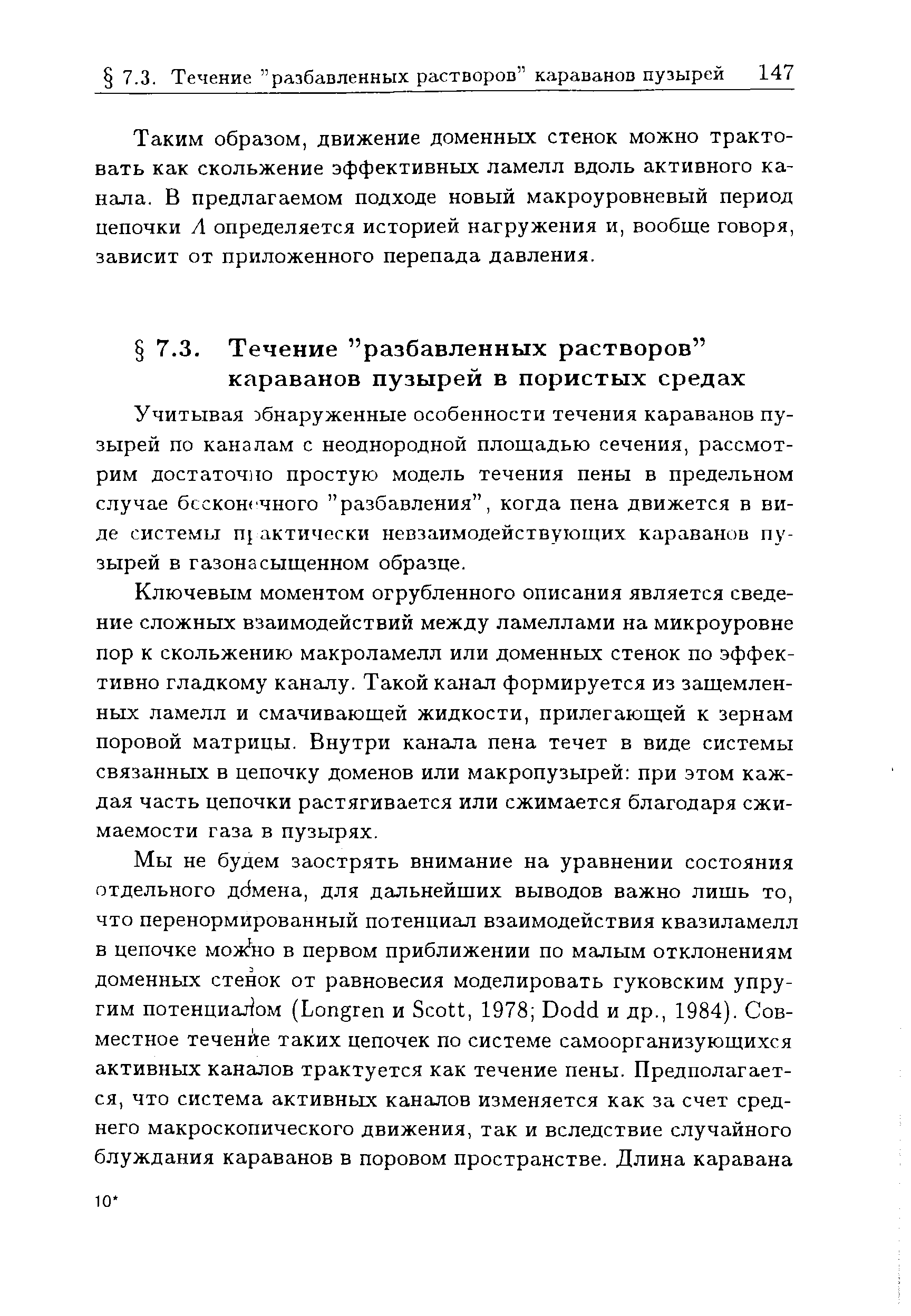 Учитывая бнаруженные особенности течения караванов пузырей по каналам с неоднородной площадью сечения, рассмотрим достаточно простую модель течения пены в предельном случае бесконечного разбавления , когда пена движется в виде системы nj актически невзаимодействующих караванов пузырей в газонасыщенном образце.
