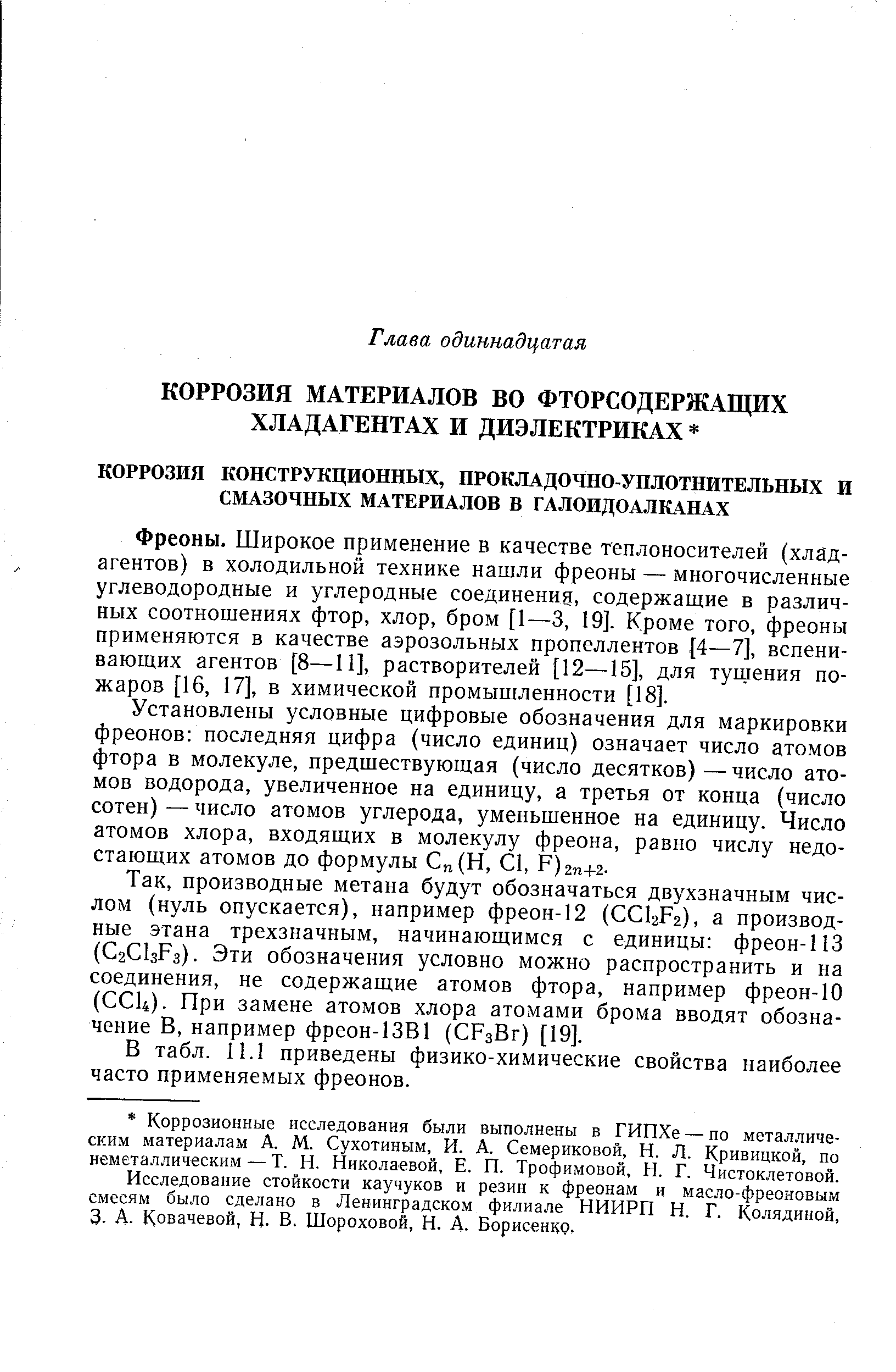 Фреоны. Широкое применение в качестве теплоносителей (хладагентов) в холодильной технике нашли фреоны — многочисленные углеводородные и углеродные соединенид, содержащие в различных соотношениях фтор, хлор, бром [1—3, 19]. Кроме того, фреоны применяются в качестве аэрозольных пропеллентов [4—7], вспенивающих агентов [8—11], растворителей [12—15], для тушения пожаров [16, 17], в химической промышленности [18].
