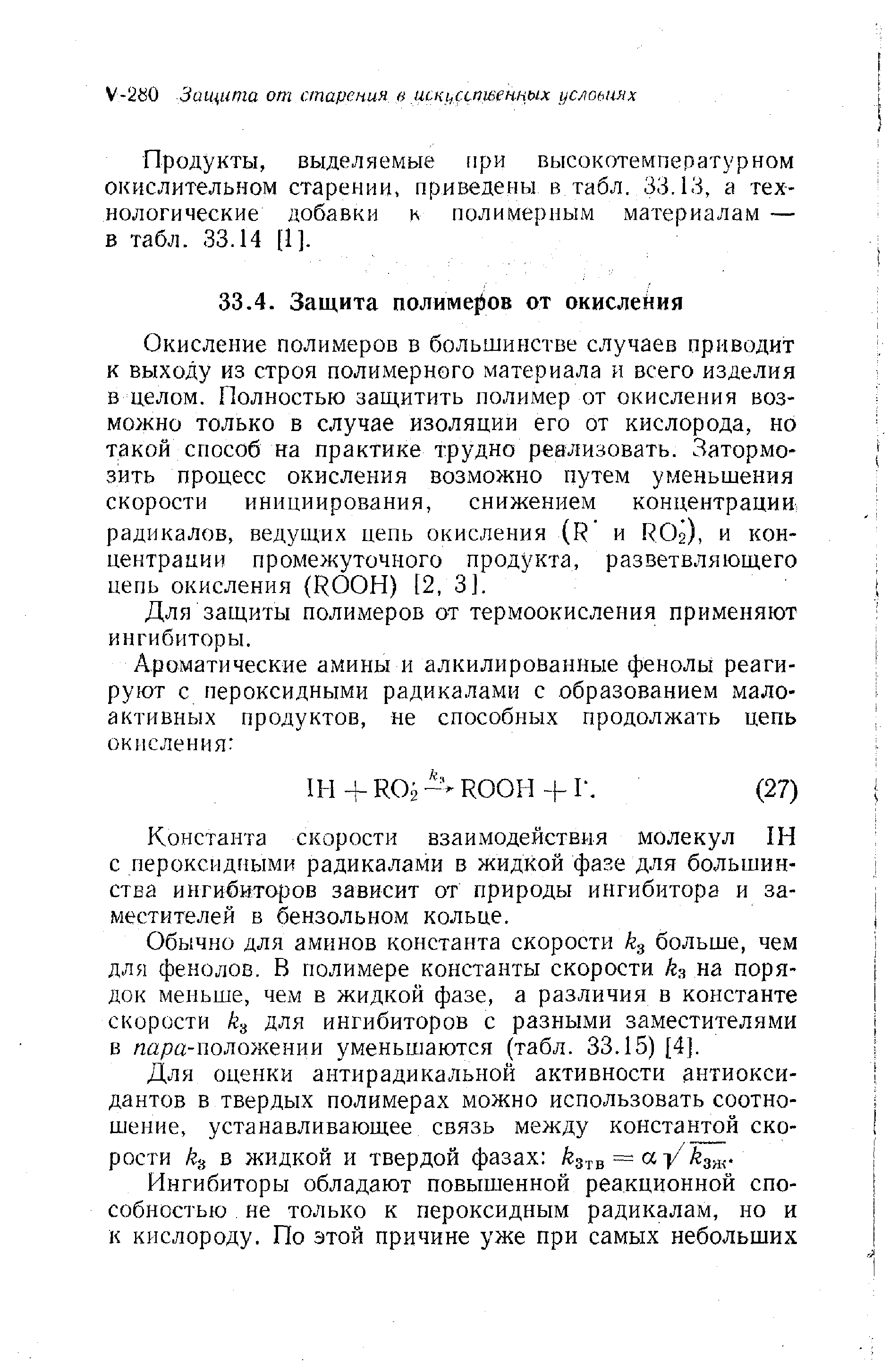 Окисление полимеров в большинстве случаев приводит к выходу из строя полимерного материала и всего изделия Б целом. Полностью защитить полимер от окисления возможно только в случае изоляции его от кислорода, но такой способ на практике трудно реализовать. Затормозить процесс окисления возможно путем уменьшения скорости инициирования, снижением концентрации радикалов, ведущих цепь окисления (R и RO , и концентрации промежуточного продукта, разветвляющего цепь окисления (ROOH) [2, 3].
