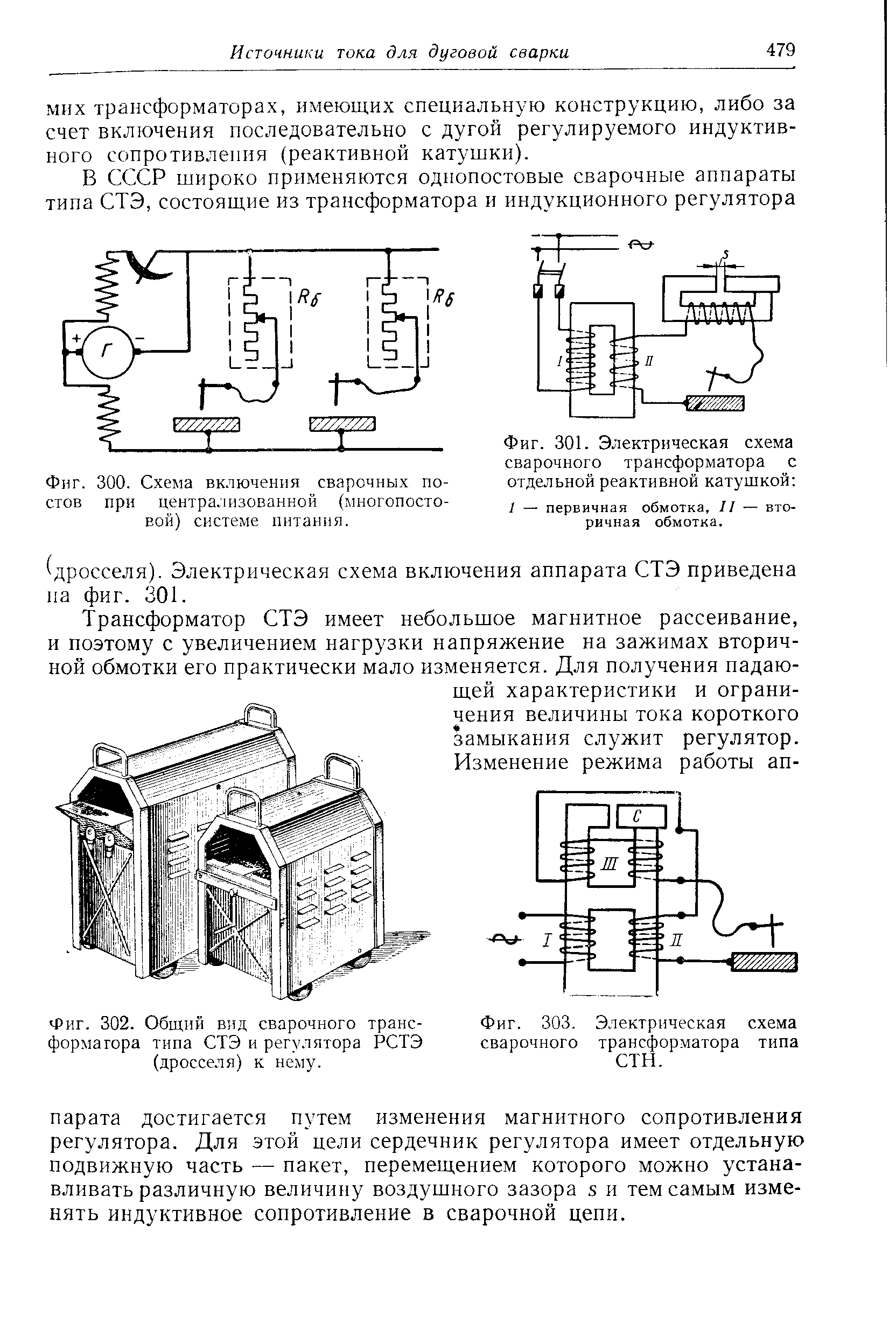 Фиг. 303. Электрическая схема сварочного трансформатора типа СТН.
