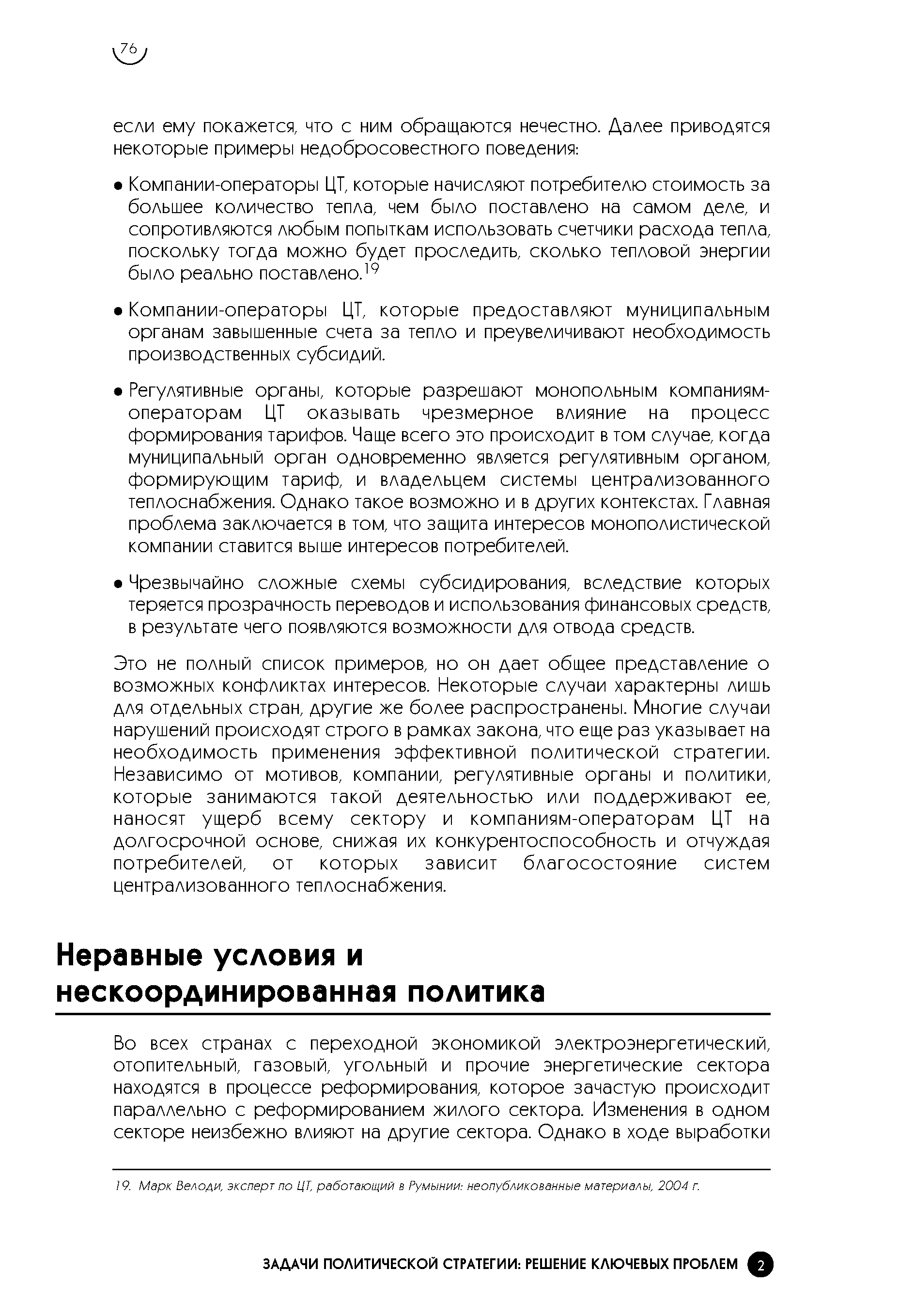 Это не полный список примеров, но он дает общее представление о возможных конфликтах интересов. Некоторые случаи характерны лишь для отдельных стран, другие же более распространены. Многие случаи нарушений происходят строго в рамках закона, что еще раз указывает на необходимость применения эффективной политической стратегии. Независимо от мотивов, компании, регулятивные органы и политики, которые занимаются такой деятельностью или поддерживают ее, наносят ущерб всему сектору и компаниям-операторам ЦТ на долгосрочной основе, снижая их конкурентоспособность и отчуждая потребителей, от которых зависит благосостояние систем централизованного теплоснабжения.
