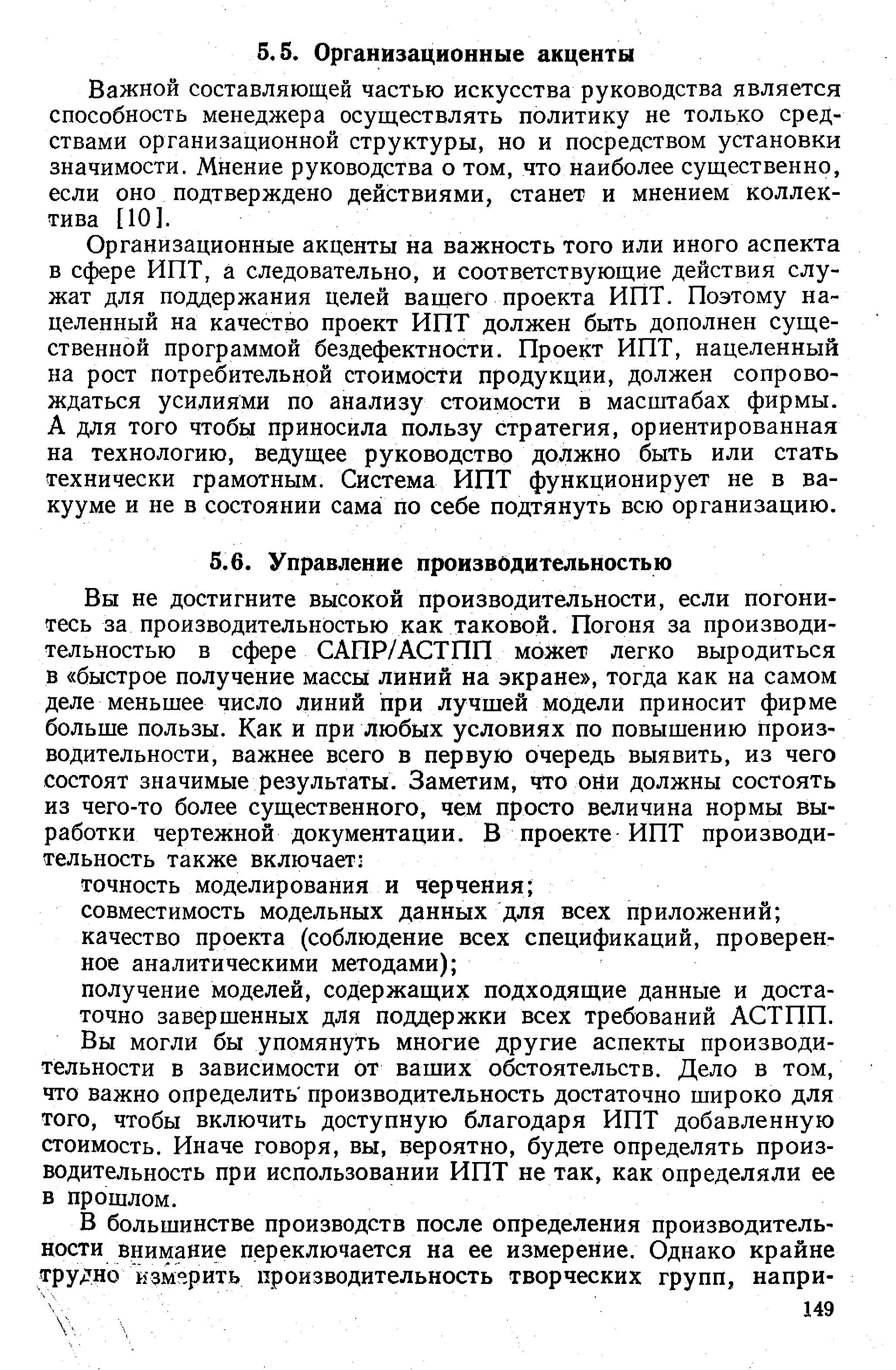 Важной составляющей частью искусства руководства является способность менеджера осуществлять политику не только средствами организационной структуры, но и посредством установки значимости. Мнение руководства о том, что наиболее существенно, если оно подтверждено действиями, станет и мнением коллектива [10].
