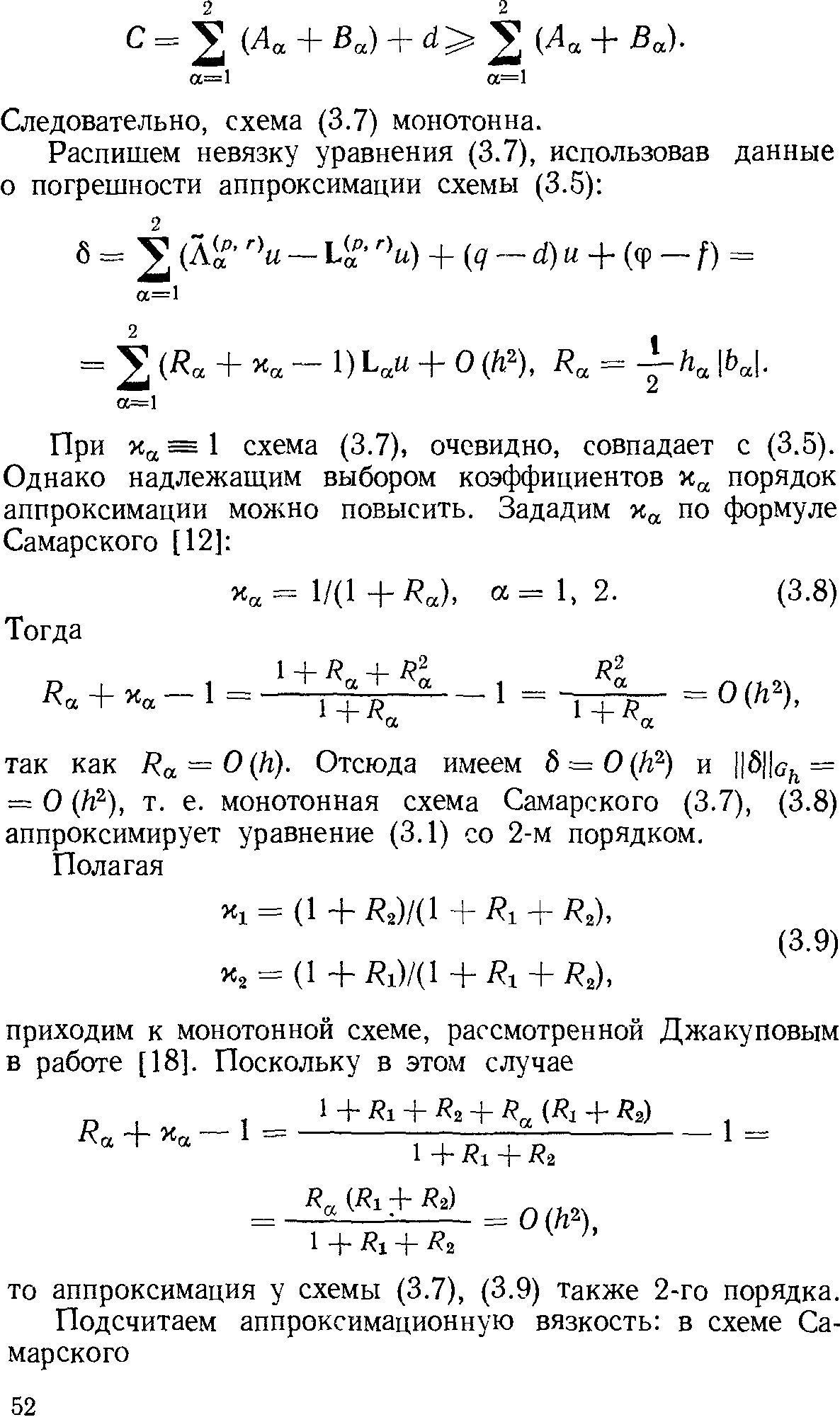 Следовательно, схема (3.7) монотонна.
