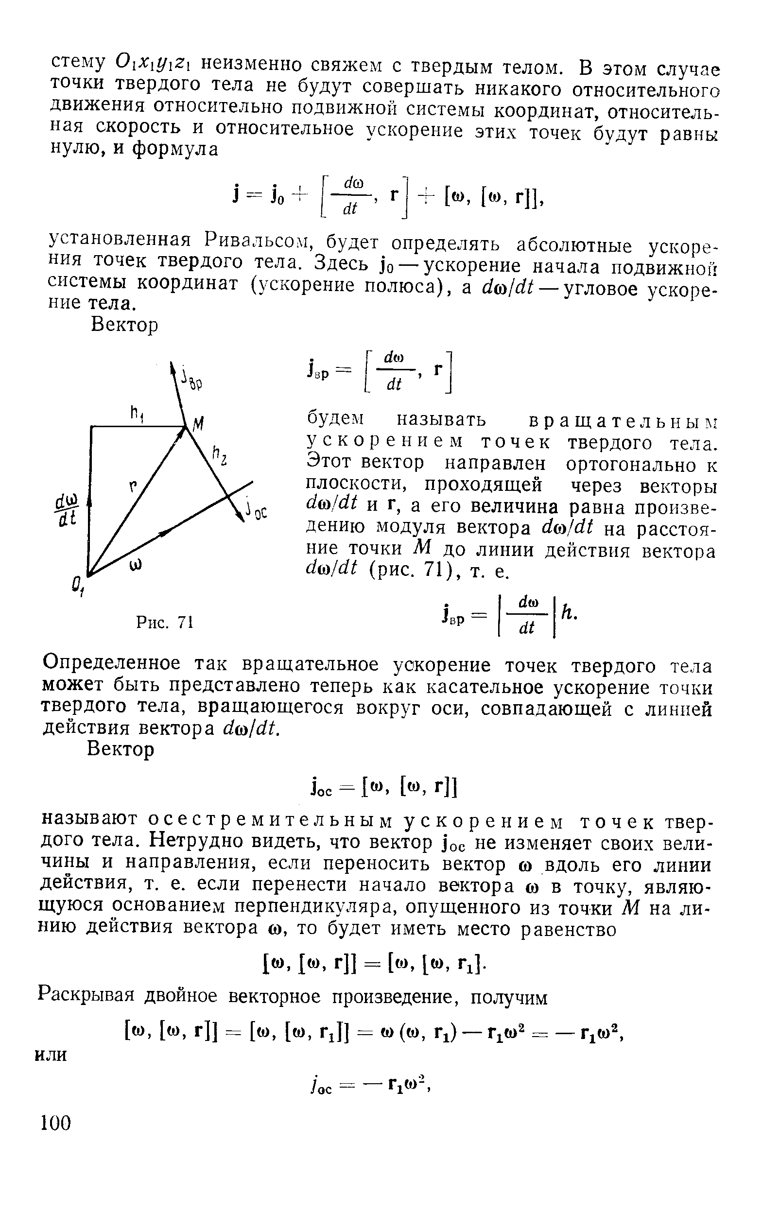 Определенное так вращательное ускорение точек твердого тела может быть представлено теперь как касательное ускорение точки твердого тела, вращающегося вокруг оси, совпадающей с линией действия вектора d(o dt.
