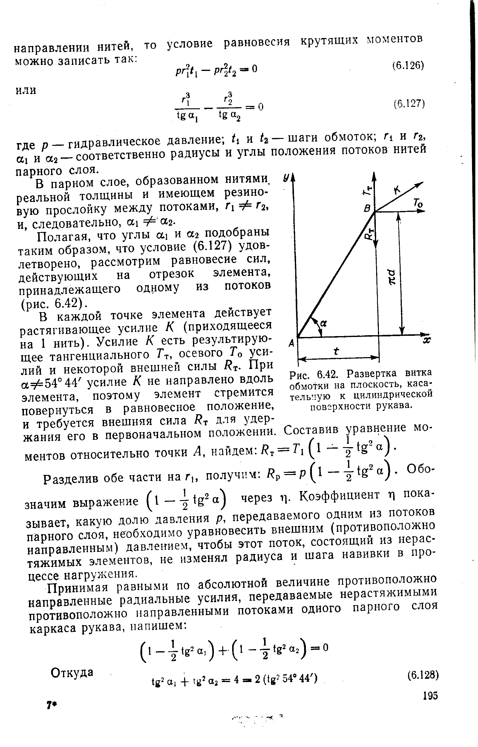 Рис. 6.42. Развертка витка обмотки на плоскость, касательную к <a href="/info/26135">цилиндрической поверхности</a> рукава.
