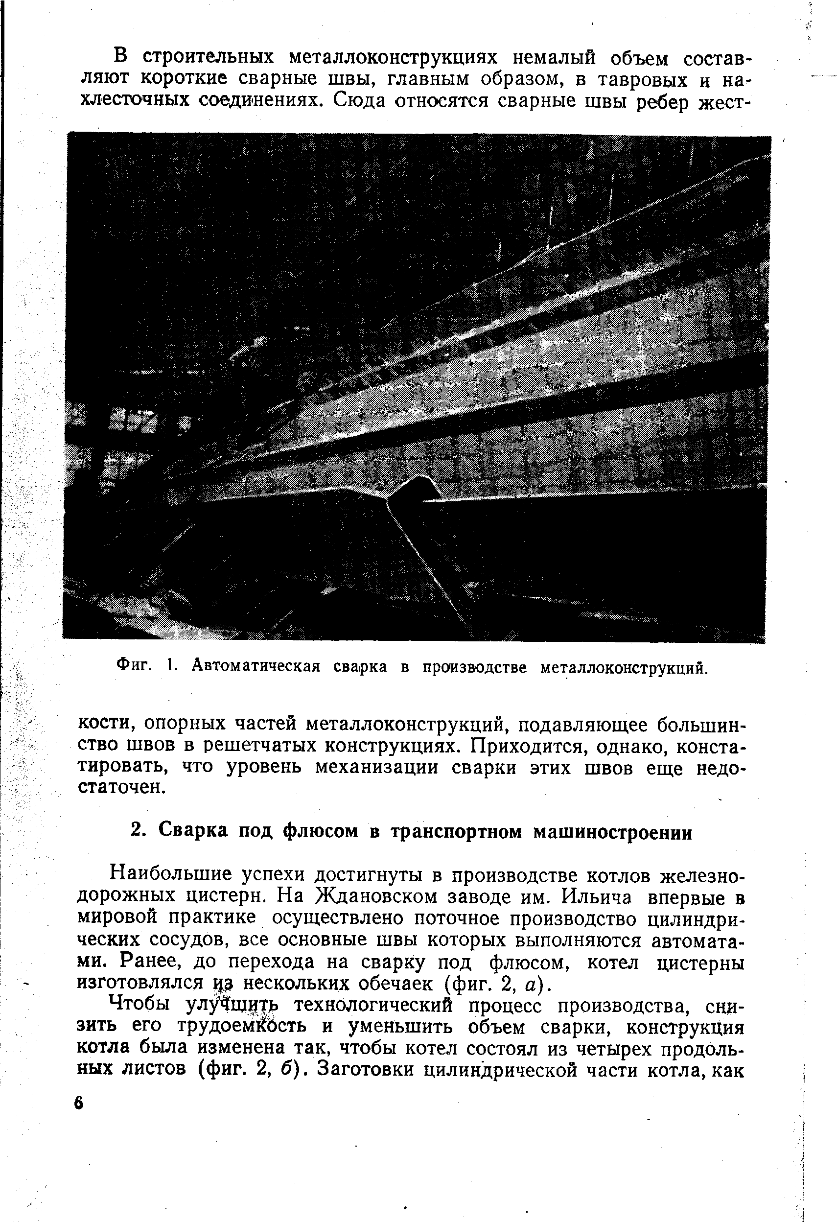 Наибольшие успехи достигнуты в производстве котлов железнодорожных цистерн. На Ждановском заводе им. Ильича впервые в мировой практике осуществлено поточное производство цилиндрических сосудов, все основные швы которых выполняются автоматами. Ранее, до перехода на сварку под флюсом, котел цистерны изготовлялся р нескольких обечаек (фиг. 2, а).
