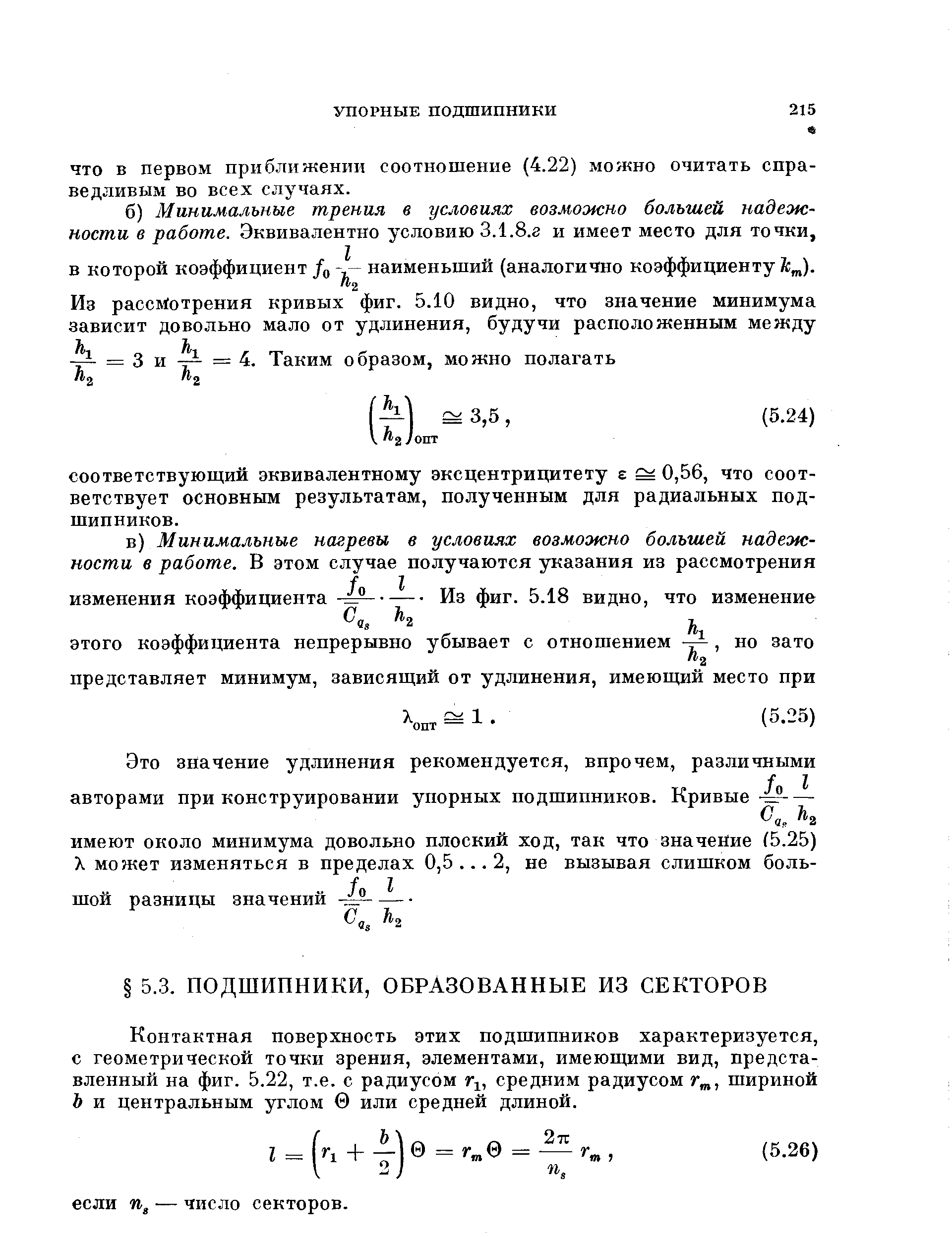 Контактная поверхность этих подшипников характеризуется, с геометрической точки зрения, элементами, имеющими вид, представленный на фиг. 5.22, т.е. с радиусом г,, средним радиусом шириной Ь и центральным углом 0 или средней длиной.
