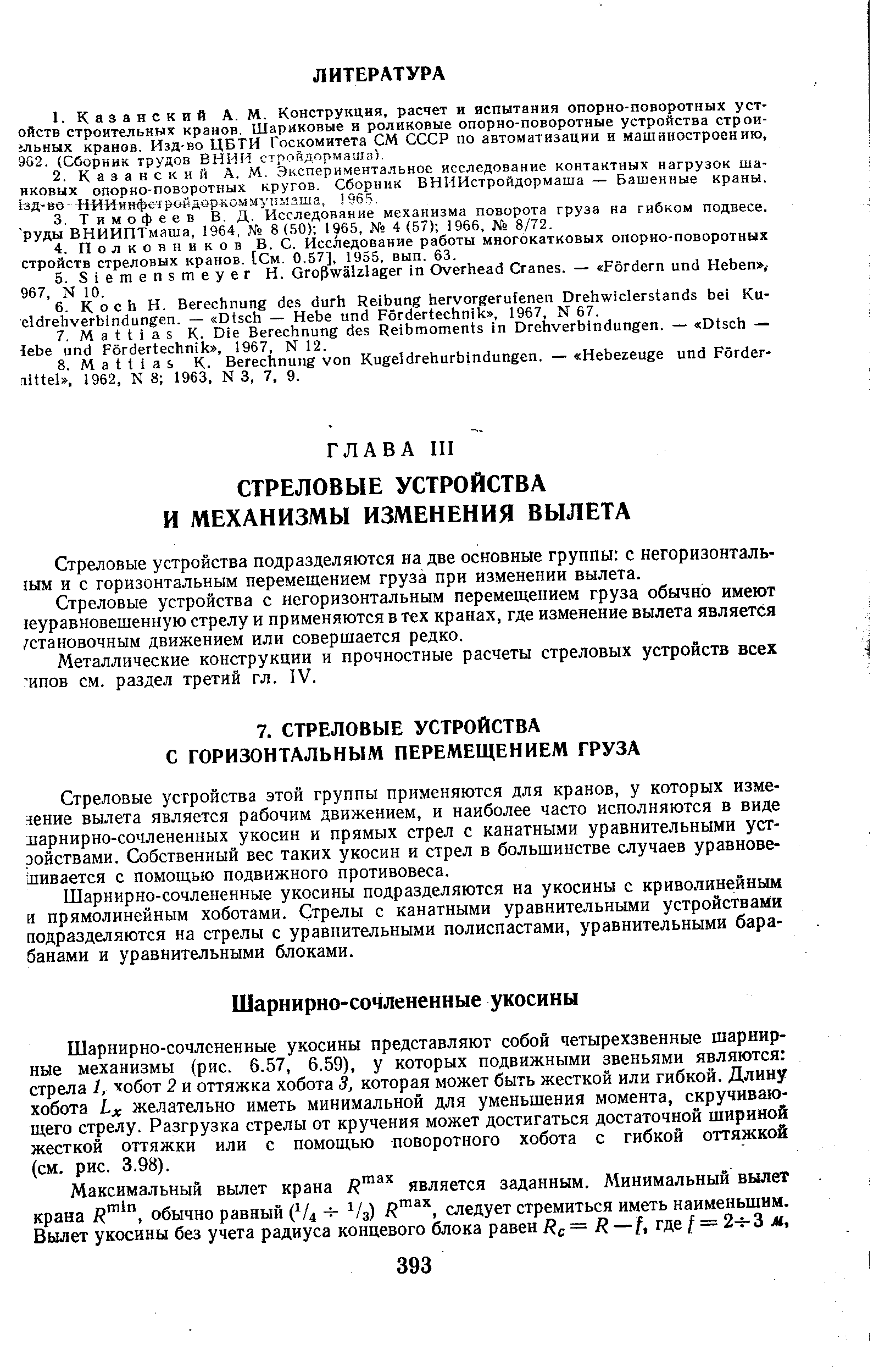 Стреловые устройства подразделяются на две основные группы с негоризонталь-шм и с горизонтальным перемещением груза при изменении вылета.
