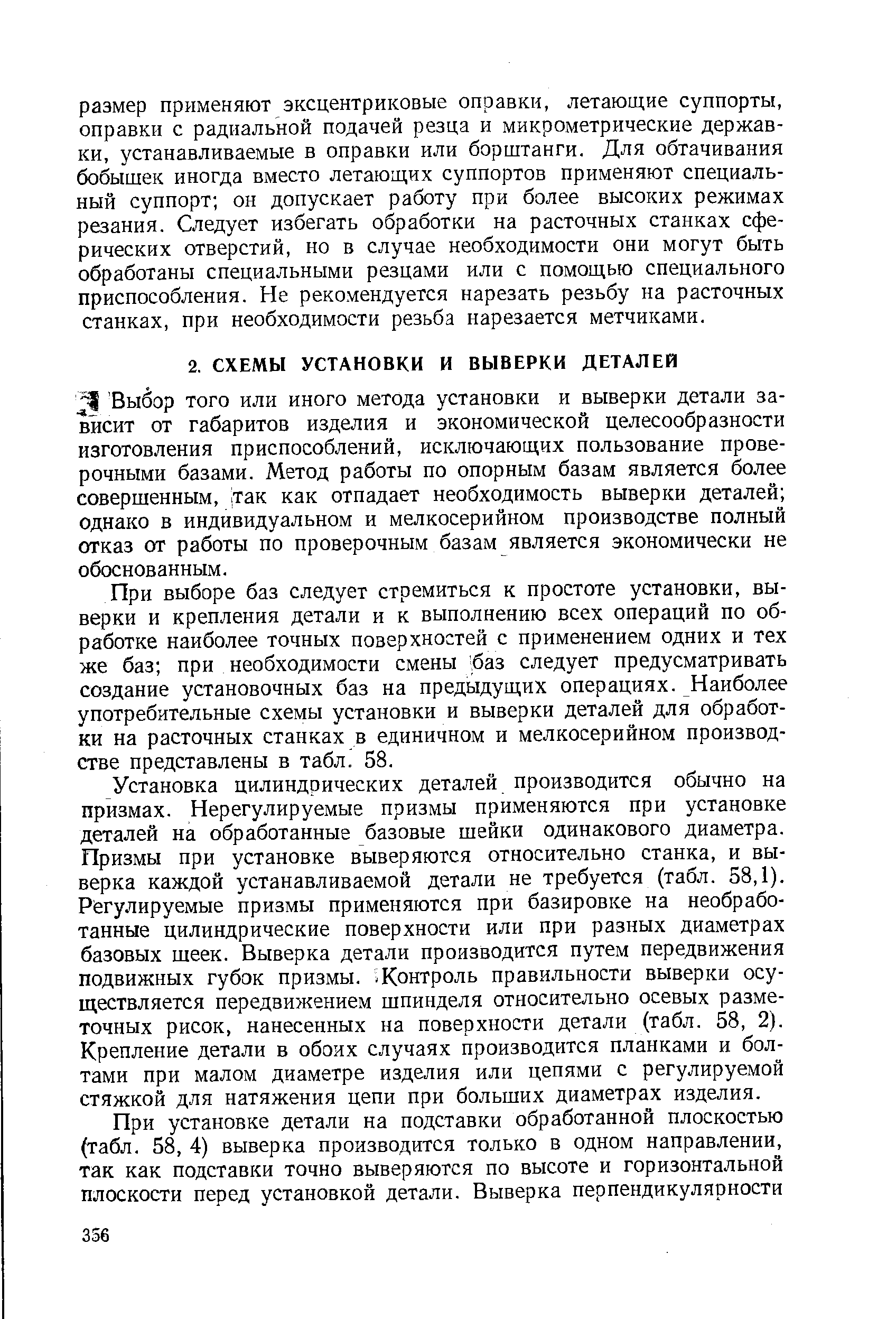 Выбор того или иного метода установки и выверки детали зависит от габаритов изделия и экономической целесообразности изготовления приспособлений, исключающих пользование проверочными базами. Метод работы по опорным базам является более совершенным, 1так как отпадает необходимость выверки деталей однако в индивидуальном и мелкосерийном производстве полный отказ от работы по проверочным базам является экономически не обоснованным.
