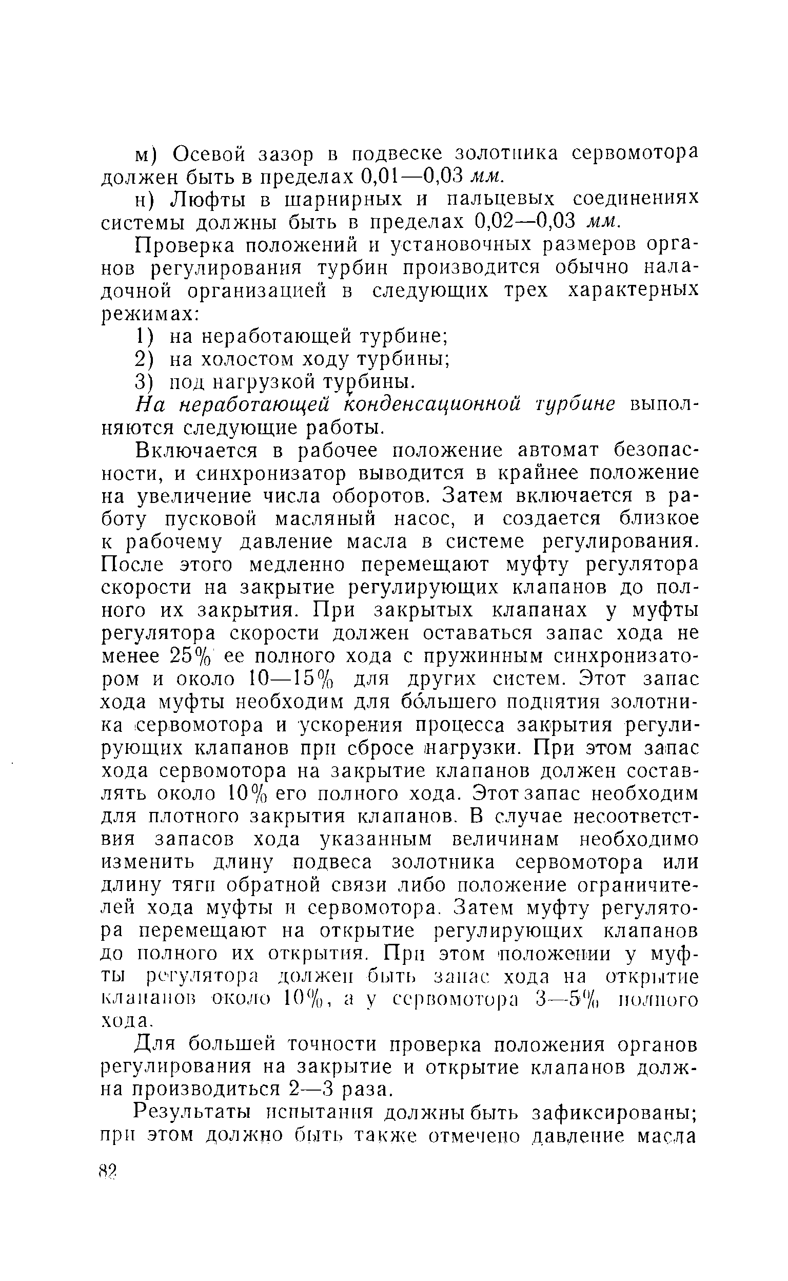 На неработающей конденсационной турбине выполняются следующие работы.
