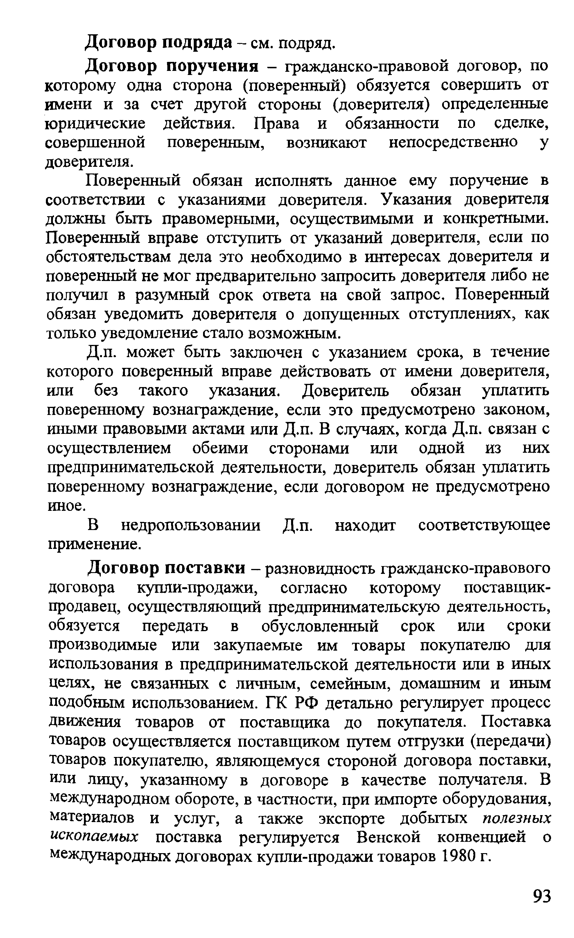 Договор поручения - гражданско-правовой договор, по которому одна сторона (поверенный) обязуется совершить от имени и за счет другой стороны (доверителя) определенные юридические действия. Права и обязанности по сделке, совершенной поверенным, возникают непосредственно у доверителя.
