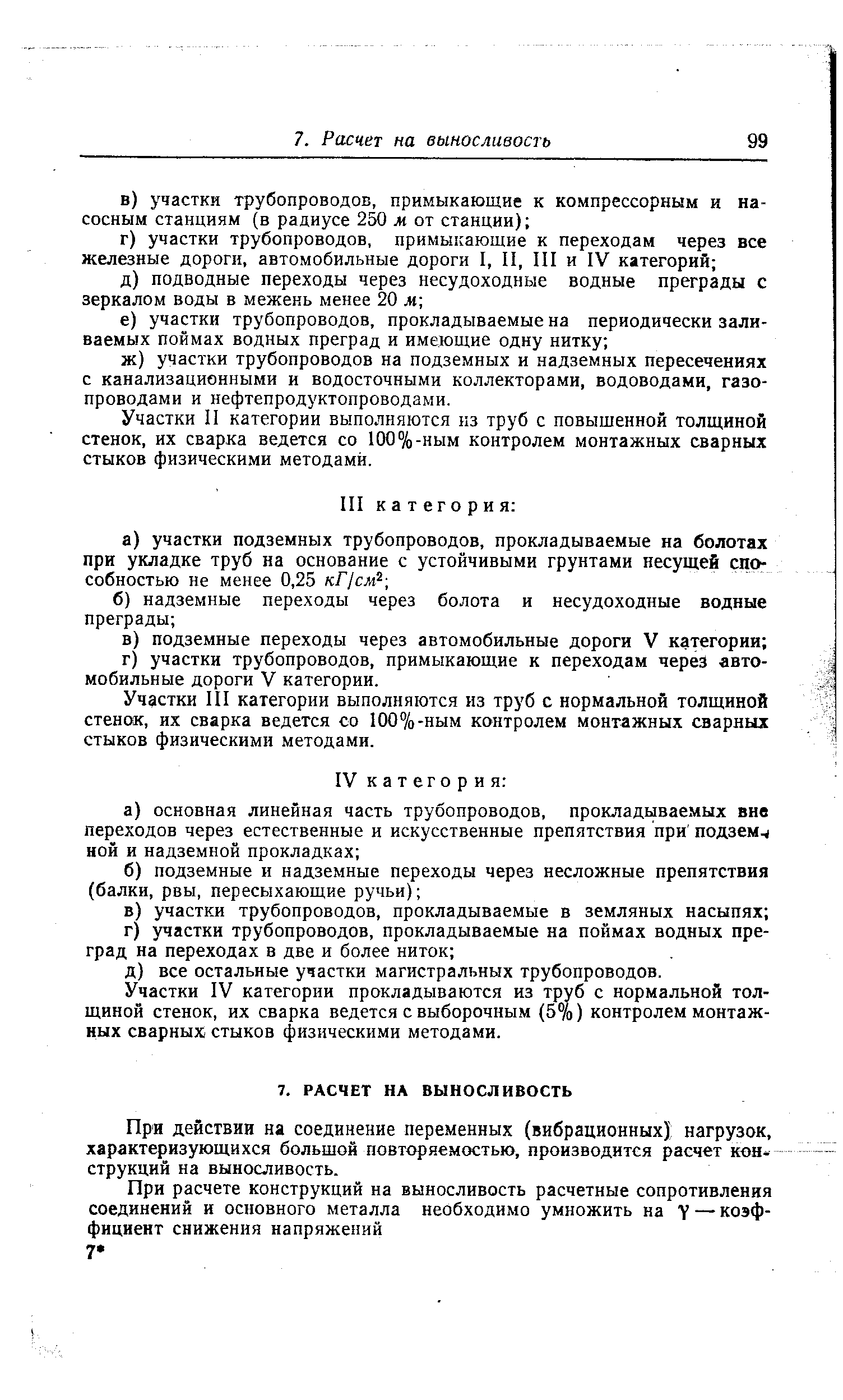 Участки II категории выполняются нз труб с повышенной толщиной стенок, их сварка ведется со 100%-ным контролем монтажных сварных стыков физическими методами.
