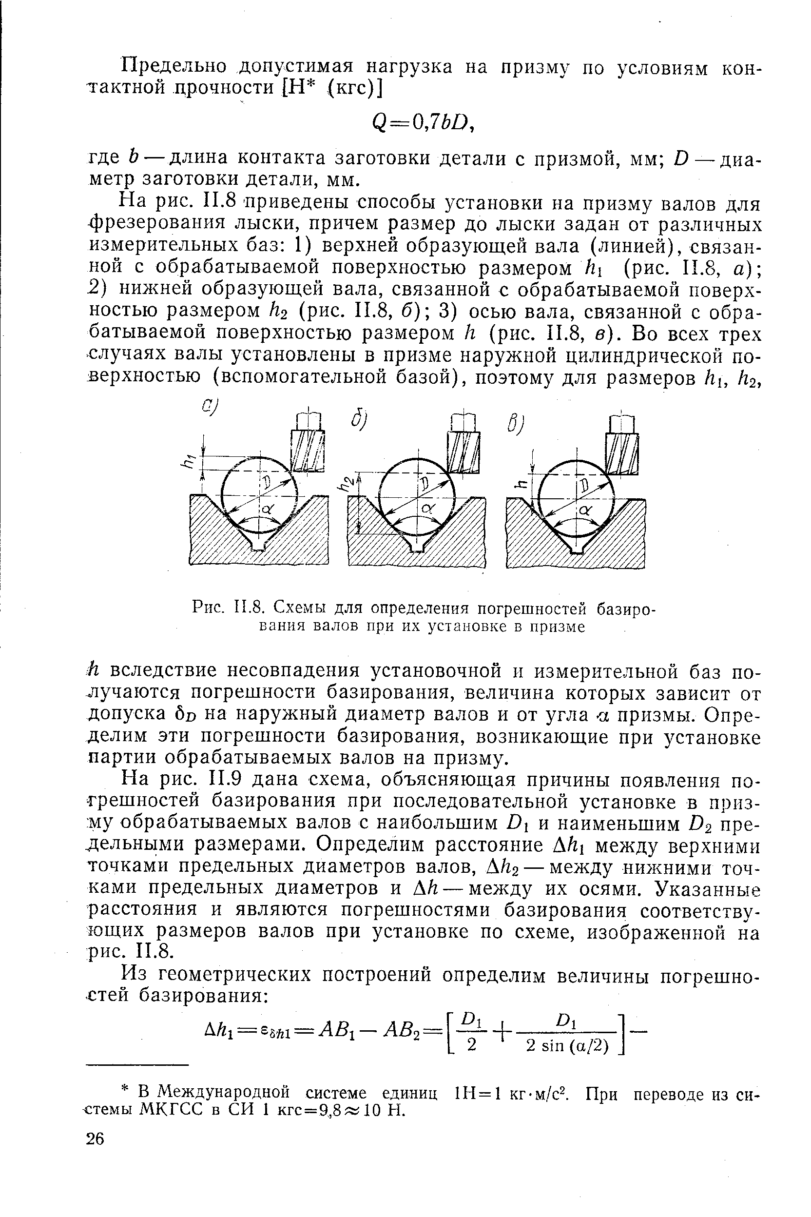 Рис. И.8. Схемы для определения погрешностей базирования валов при их установке в призме
