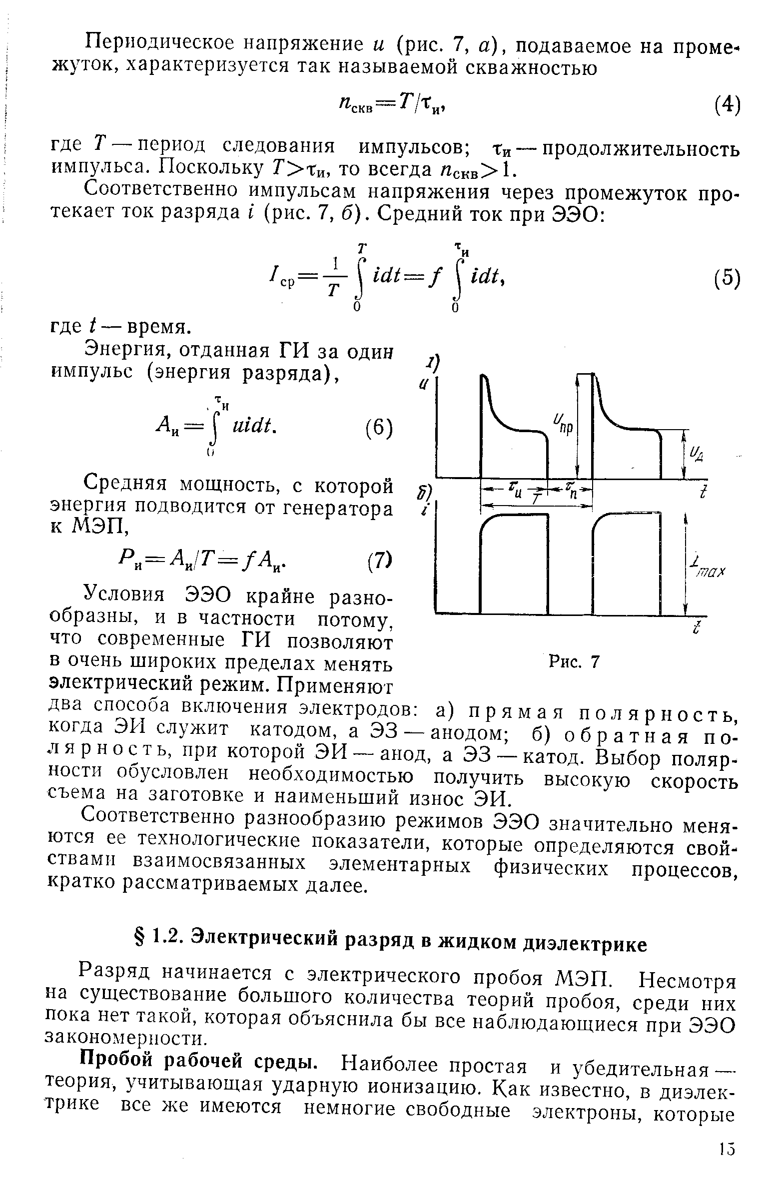 Разряд начинается с электрического пробоя МЭП. Несмотря на существование большого количества теорий пробоя, среди них пока нет такой, которая объяснила бы все наблюдающиеся при ЭЭО закономерности.
