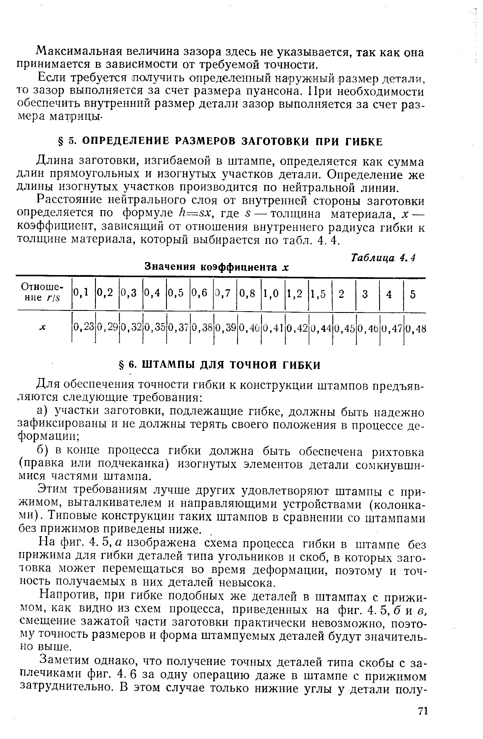 Длина заготовки, изгибаемой в штампе, определяется как сумма длин прямоугольных и изогнутых участков детали. Определение же длины изогнутых участков производится по нейтральной линии.
