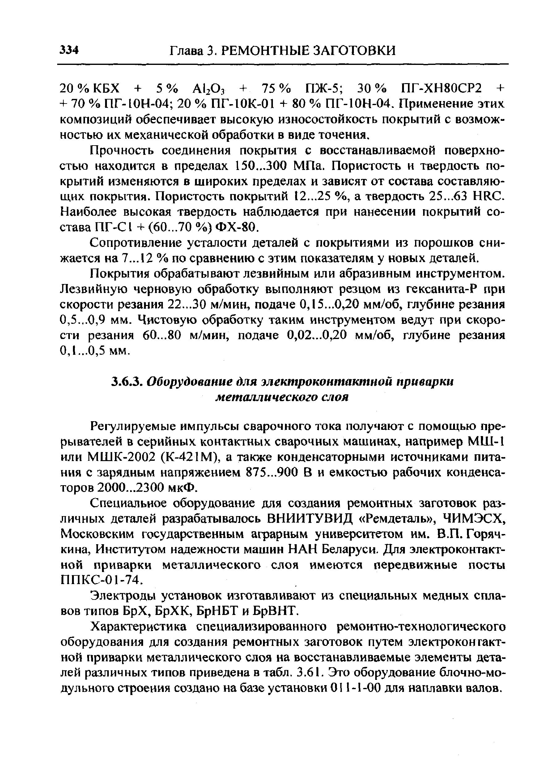 Регулируемые импульсы сварочного тока получают с помощью прерывателей в серийных контактных сварочных машинах, например МШ-1 или МШК-2002 (К-421М), а также конденсаторными источниками питания с зарядным напряжением 875...900 В и емкостью рабочих конденсаторов 2000...2300 мкФ.
