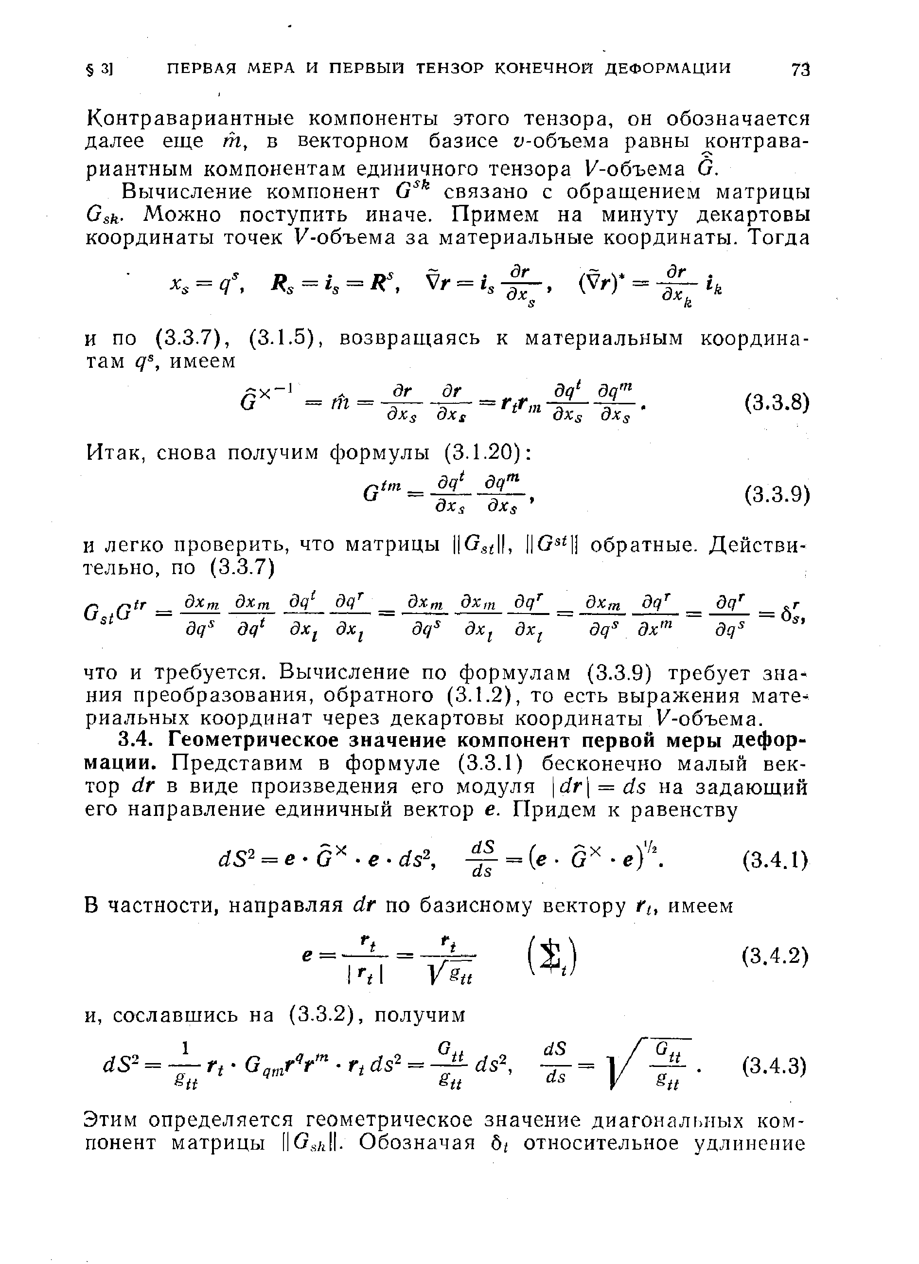 Контравариантные компоненты этого тензора, он обозначается далее еще т, в векторном базисе у-объема равны контрава-риантным компонентам единичного тензора 1/-объема 0.
