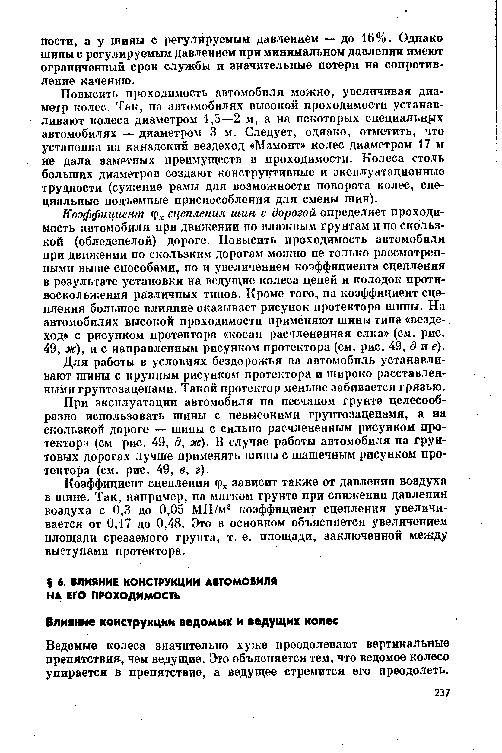 Ведомые колеса значительно хуже преодолевают вертикальные препятствия, чем ведущие. Это объясняется тем, что ведомое колесо упирается в препятствие, а ведущее стремится его преодолеть.
