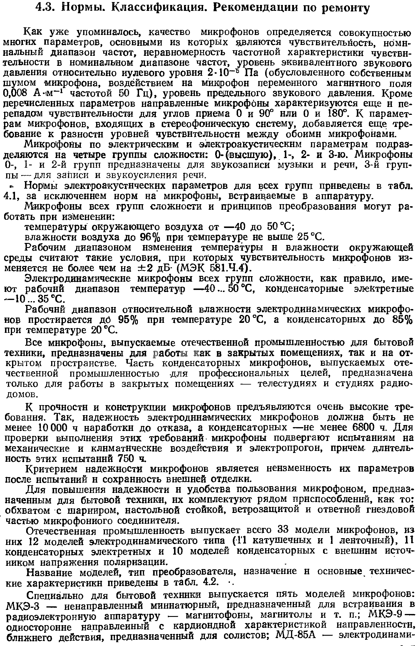 Как уже упоминалось, качество микрофонов определяется совокупностью многих параметров, основными из которых являются чувствительйость, номинальный диапазон частот, неравномерность частотной характеристики чувствительности в номинальном диапазоне частот, уровень эквивалентного звукового давления относительно нулевого уровня 2-10 Па (обусловленного собственным шумом микрофона, воздействием на микрофон переменного магнитного поля 0,008 А-м частотой 50 Гц), уровень предельного звукового давления. Кроме перечисленных параметров направленные микрофоны характеризуются еще н перепадам чувствительности для углов приема О и 90° или О и 180°. К параметрам микрофонов, входящих в стереофоническую систему, добавляется еще требование к разности уровней чувствительности между обоими микрофонами.
