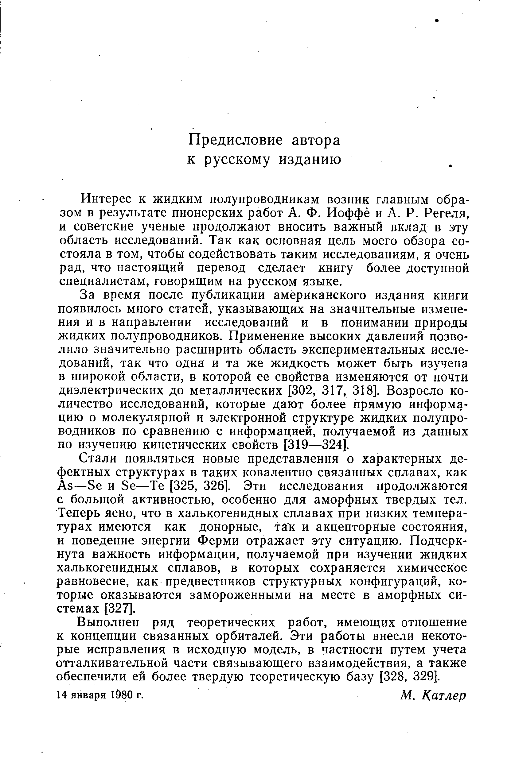 Интерес к жидким полупроводникам возник главным образом в результате пионерских работ А. Ф. Иоффе и А. Р. Регеля, и советские ученые продолжают вносить важный вклад в эту область исследований. Так как основная цель моего обзора состояла в том, чтобы содействовать таким исследованиям, я очень рад, что настоящий перевод сделает книгу более доступной специалистам, говорящим на русском языке.
