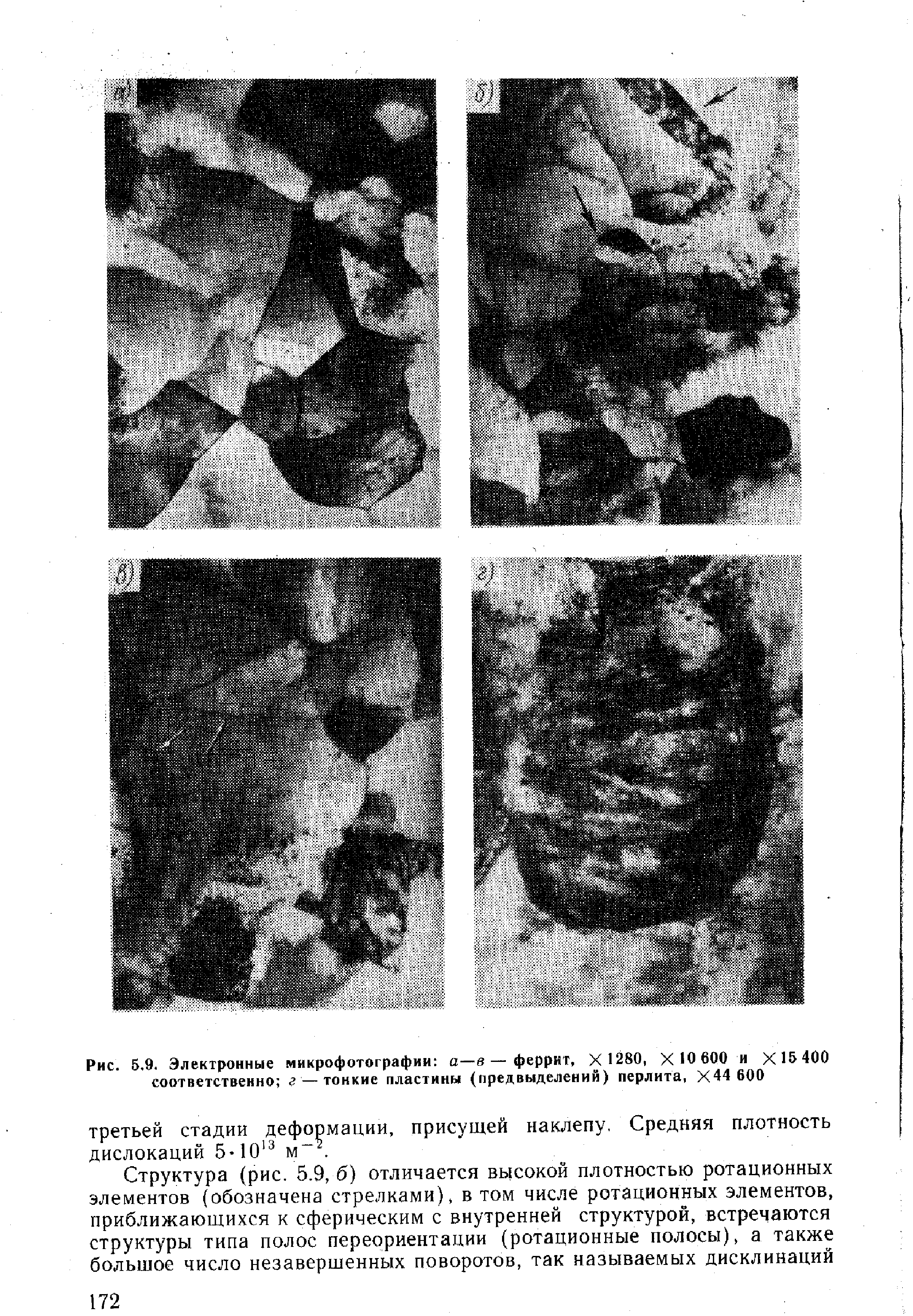 Рис. 5,9. Электронные микрофотографии а—в—феррит, X 1280, X 10 600 и X 15 400 соответственно г — тонкие пластины (предвыделений) перлита, Х44 600
