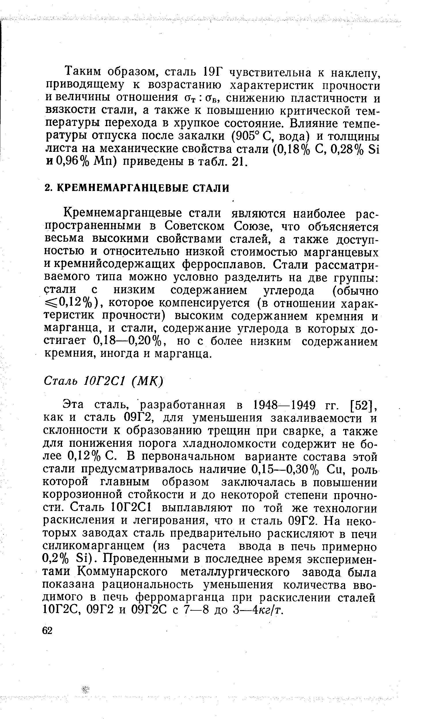 Кремнемарганцевые стали являются наиболее распространенными в Советском Союзе, что объясняется весьма высокими свойствами сталей, а также доступностью и относительно низкой стоимостью марганцевых и кремнийсодержащих ферросплавов. Стали рассматриваемого типа можно условно разделить на две группы стали с низким содержанием углерода (обычно 0,12%), которое компенсируется (в отношении характеристик прочности) высоким содержанием кремния и марганца, и стали, содержание углерода в которых достигает 0,18—0,20%, но с более низким содержанием кремния, иногда и марганца.
