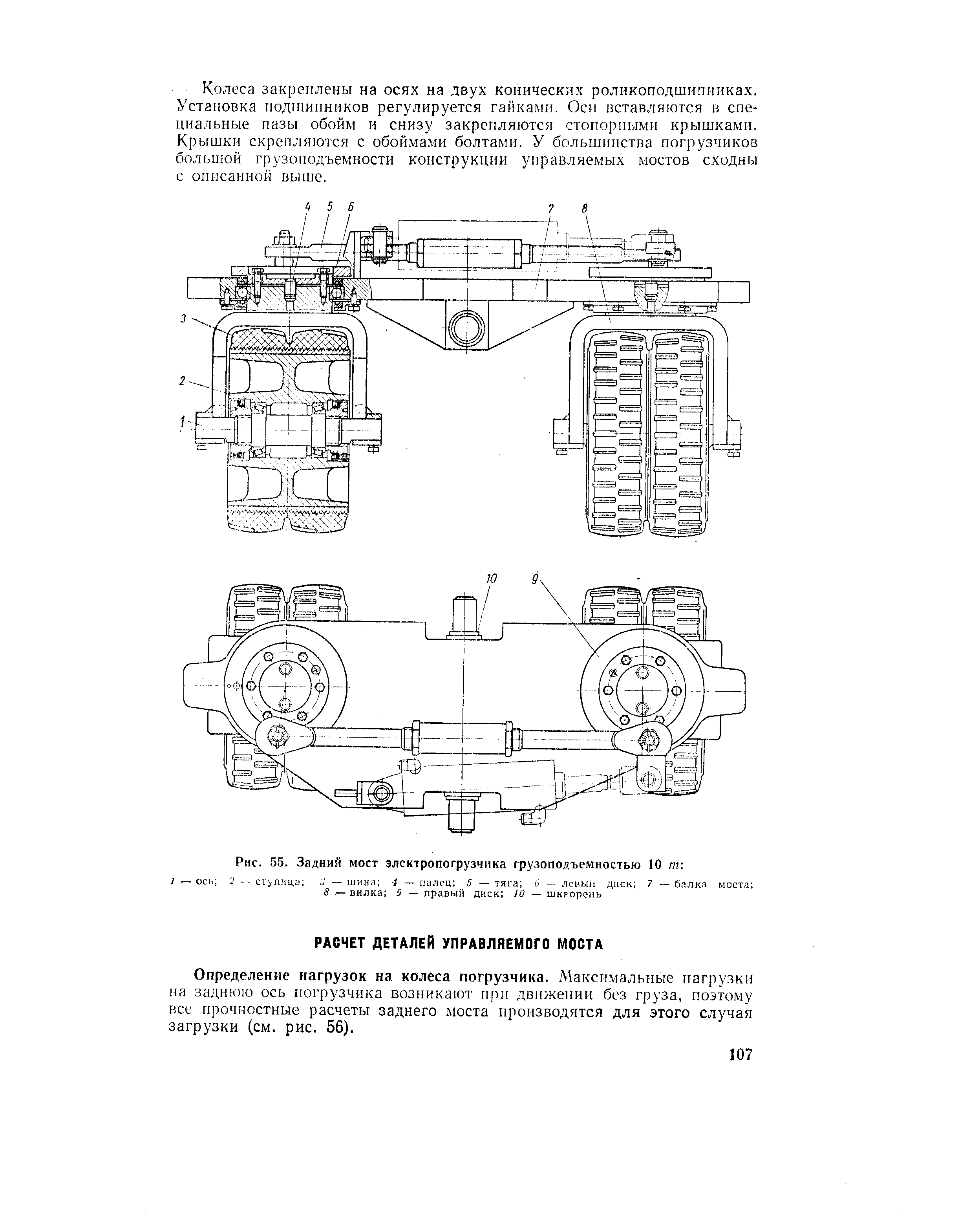Определение нагрузок на колеса погрузчика. Максимальные нагрузки иа заднюю ось погрузчика возникают при движении без груза, поэтому все прочностные расчеты заднего моста производятся для этого случая загрузки (см. рис. 56).
