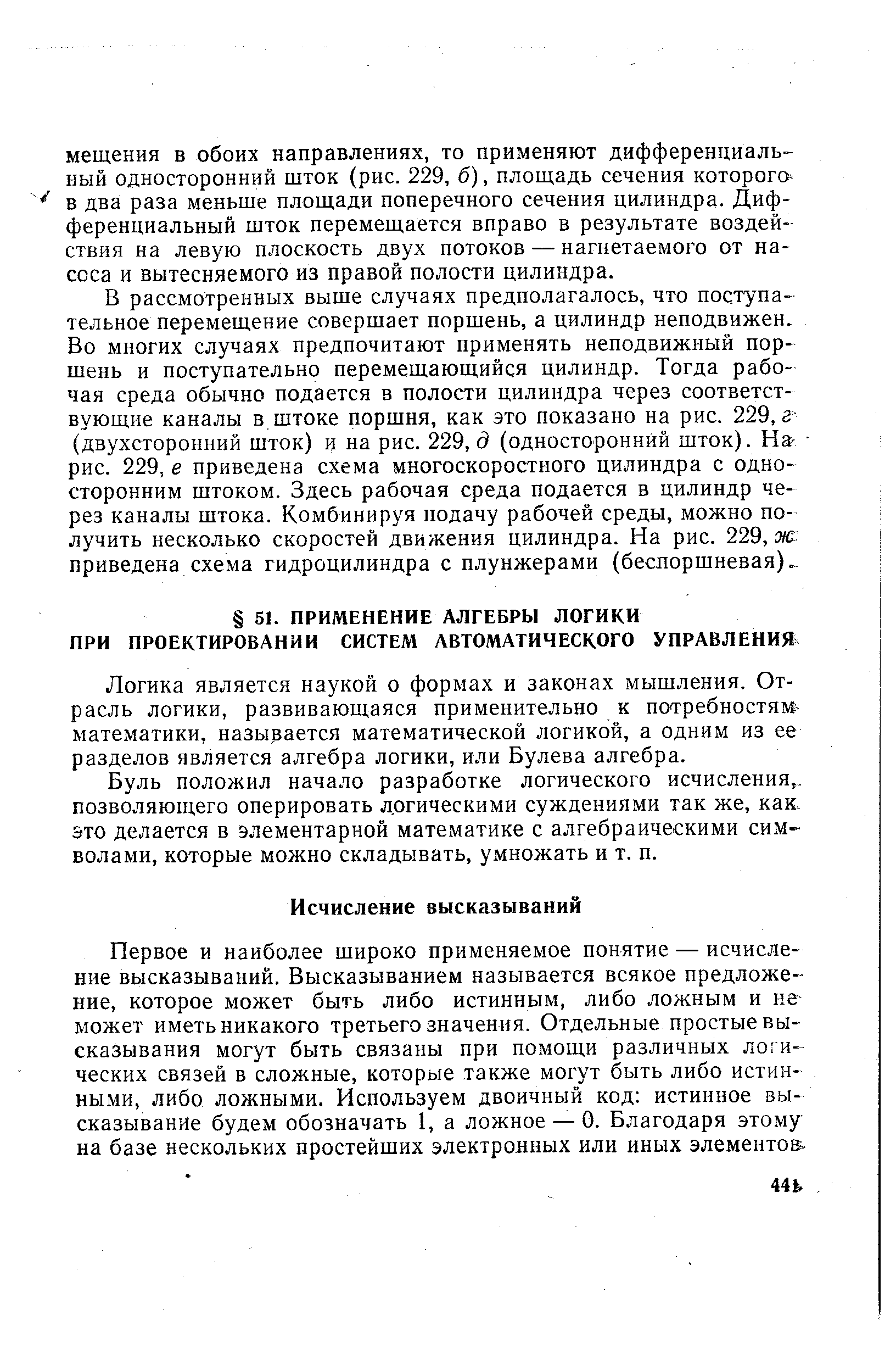 Первое и наиболее широко применяемое понятие — исчисление высказываний. Высказыванием называется всякое предложение, которое может быть либо истинным, либо ложным и не может иметь никакого третьего значения. Отдельные простые высказывания могут быть связаны при помощи различных логи- ческих связей в сложные, которые также могут быть либо истинными, либо ложными. Используем двоичный код истинное высказывание будем обозначать 1, а ложное — 0. Благодаря этому на базе нескольких простейших электронных или иных элементов.
