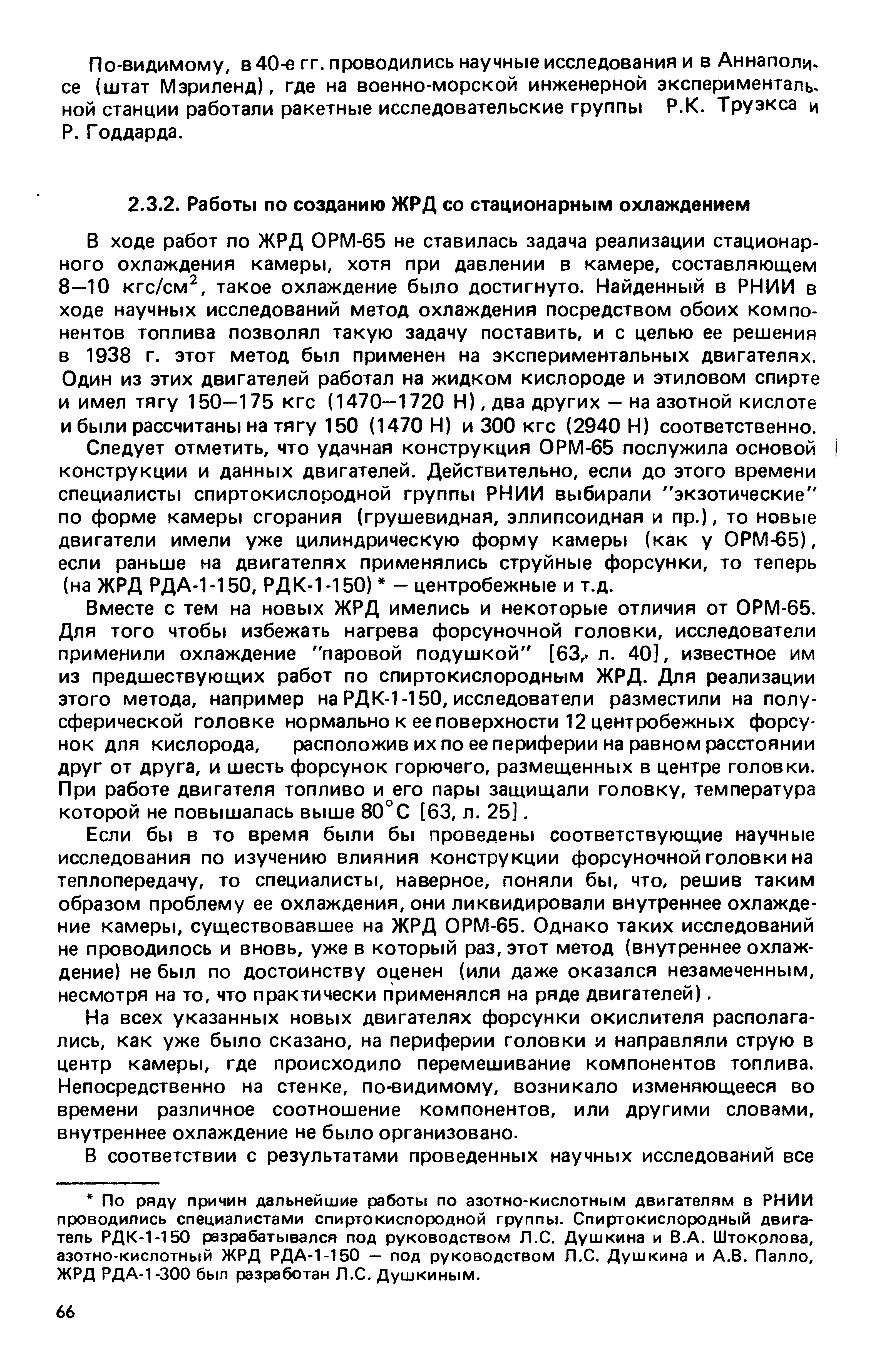 Следует отметить, что удачная конструкция ОРМ-65 послужила основой конструкции и данных двигателей. Действительно, если до этого времени специалисты спиртокислородной группы РНИИ выбирали экзотические по форме камеры сгорания (грушевидная, эллипсоидная и пр.), то новые двигатели имели уже цилиндрическую форму камеры (как у ОРМ-65), если раньше на двигателях применялись струйные форсунки, то теперь (на ЖРД РДА-1 -150, РД К-1 -150) - центробежные и т.д.
