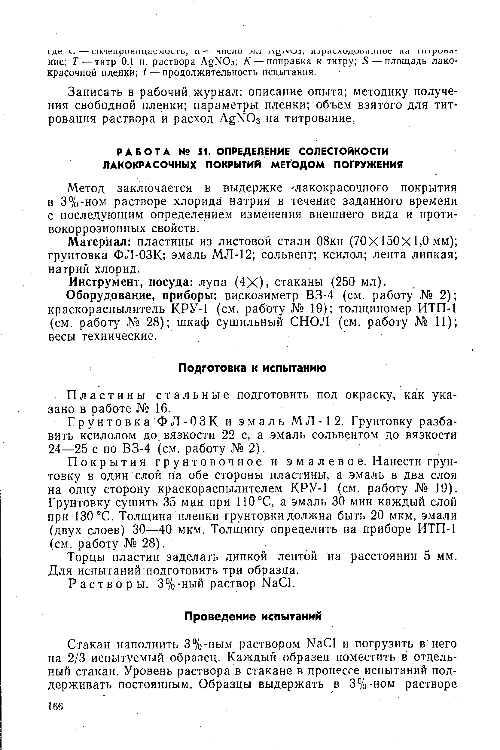 Метод заключается в выдержке лакокрасочного покрытия в 3%-ном растворе хлорида натрия в течение заданного времени с последующим определением изменения внешнего вида и противокоррозионных свойств.
