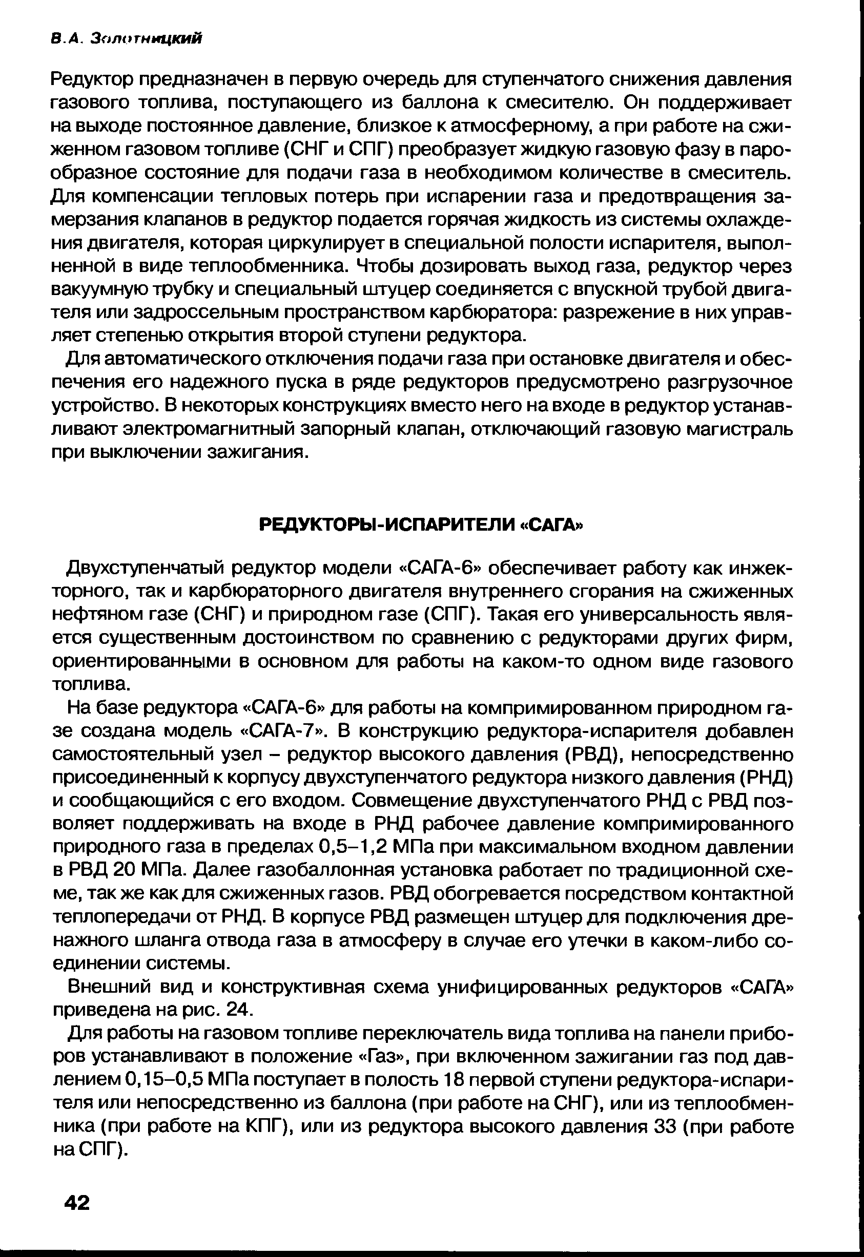 Двухступенчатый редуктор модели САГА-6 обеспечивает работу как инжекторного, так и карбюраторного двигателя внутреннего сгорания на сжиженных нефтяном газе (СНГ) и природном газе (СПГ). Такая его универсальность является существенным достоинством по сравнению с редукторами других фирм, ориентированными в основном для работы на каком-то одном виде газового топлива.
