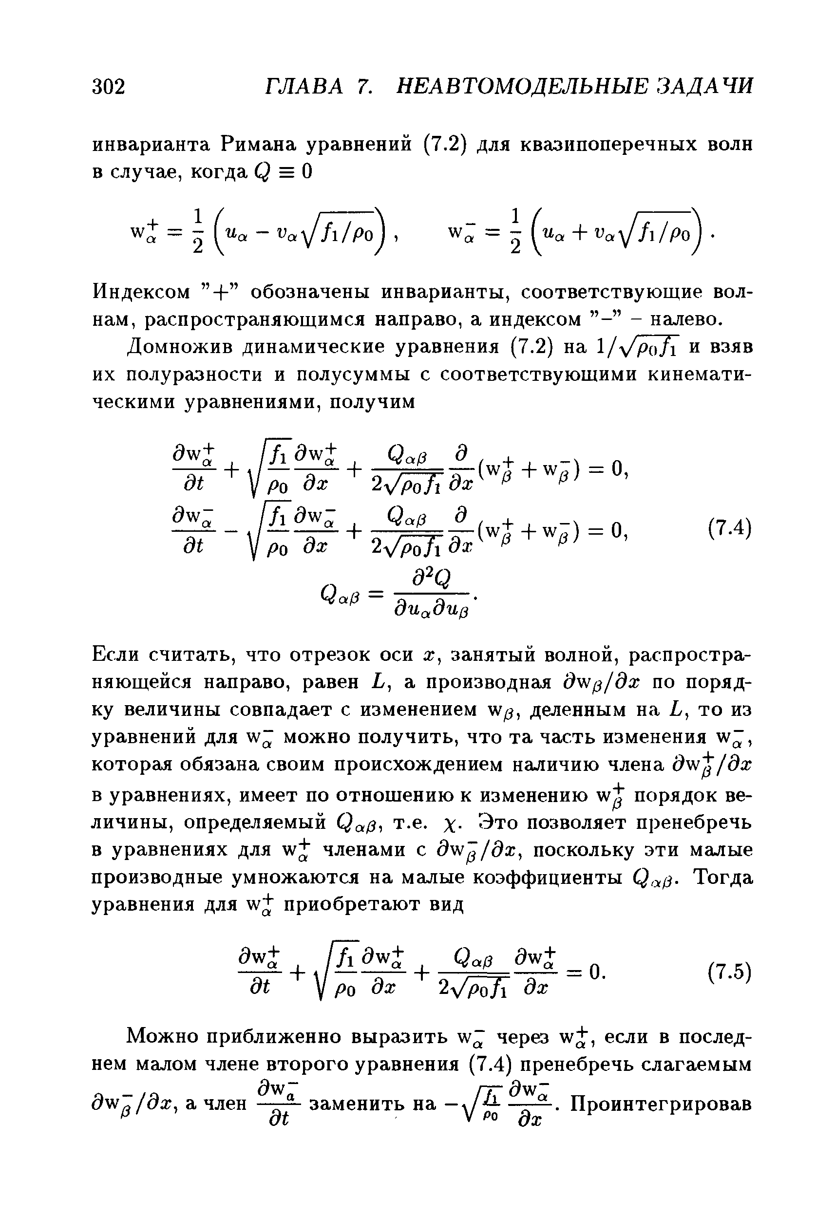 Индексом + обозначены инварианты, соответствующие волнам, распространяющимся направо, а индексом - налево.
