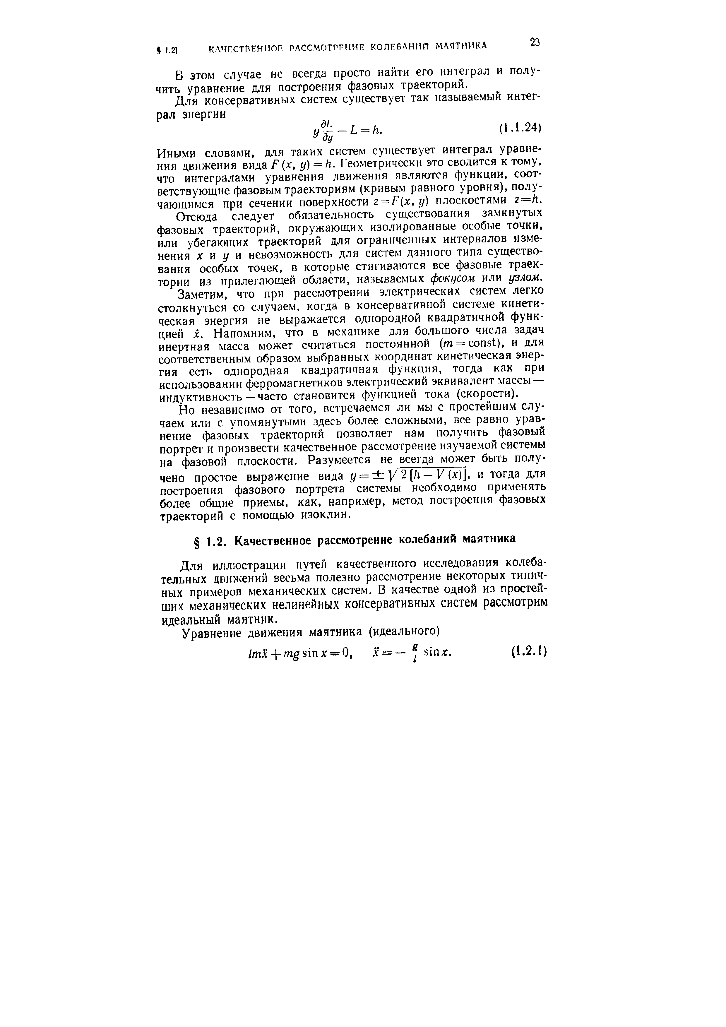Для иллюстрации путей качественного исследования колебательных движений весьма полезно рассмотрение некоторых типичных примеров механических систем. В качестве одной из простейших механических нелинейных консервативных систем рассмотрим идеальный маятник.
