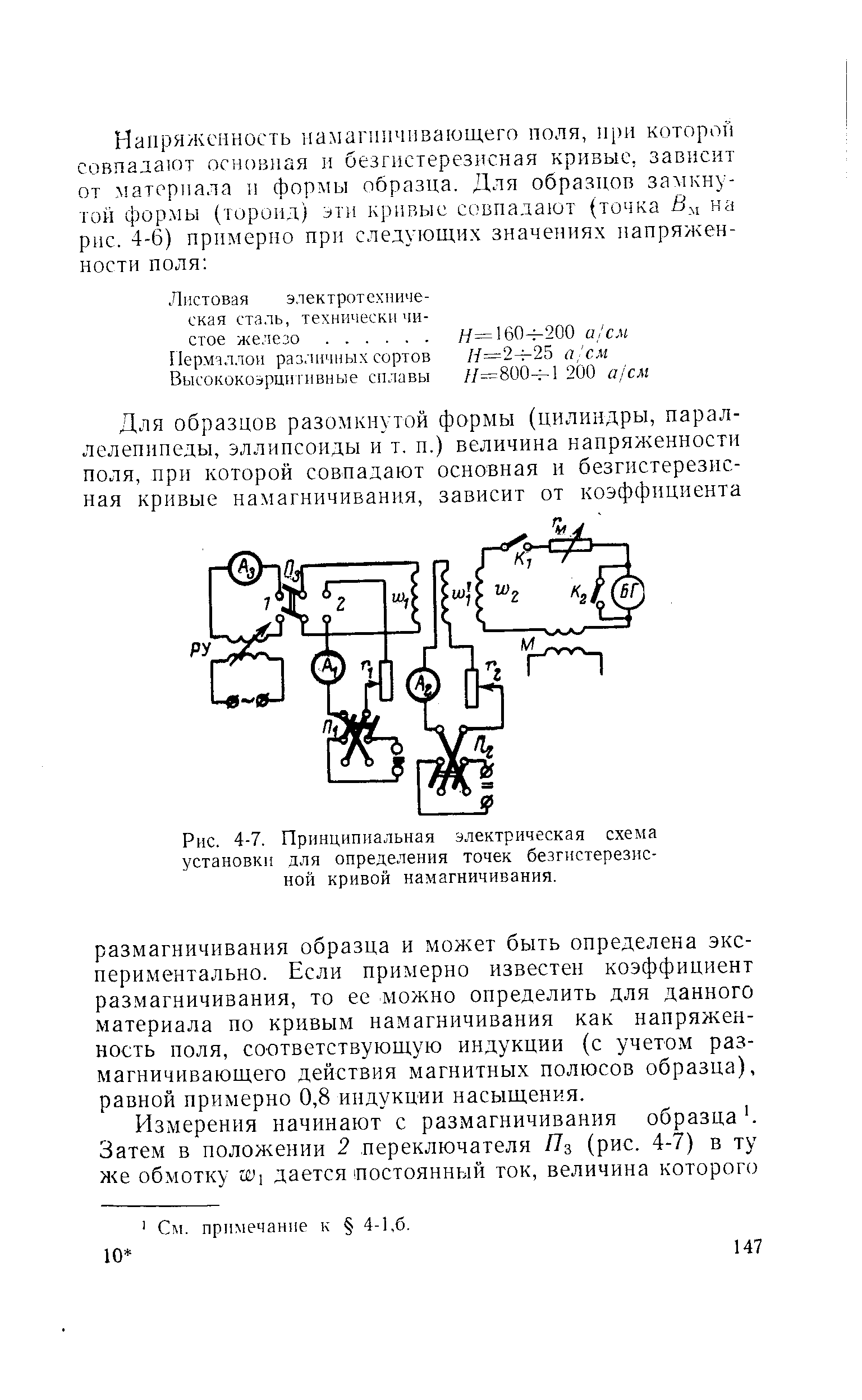 Рис. 4-7. <a href="/info/267326">Принципиальная электрическая схема</a> установки для <a href="/info/28366">определения точек</a> безгистерезисной кривой намагничивания.
