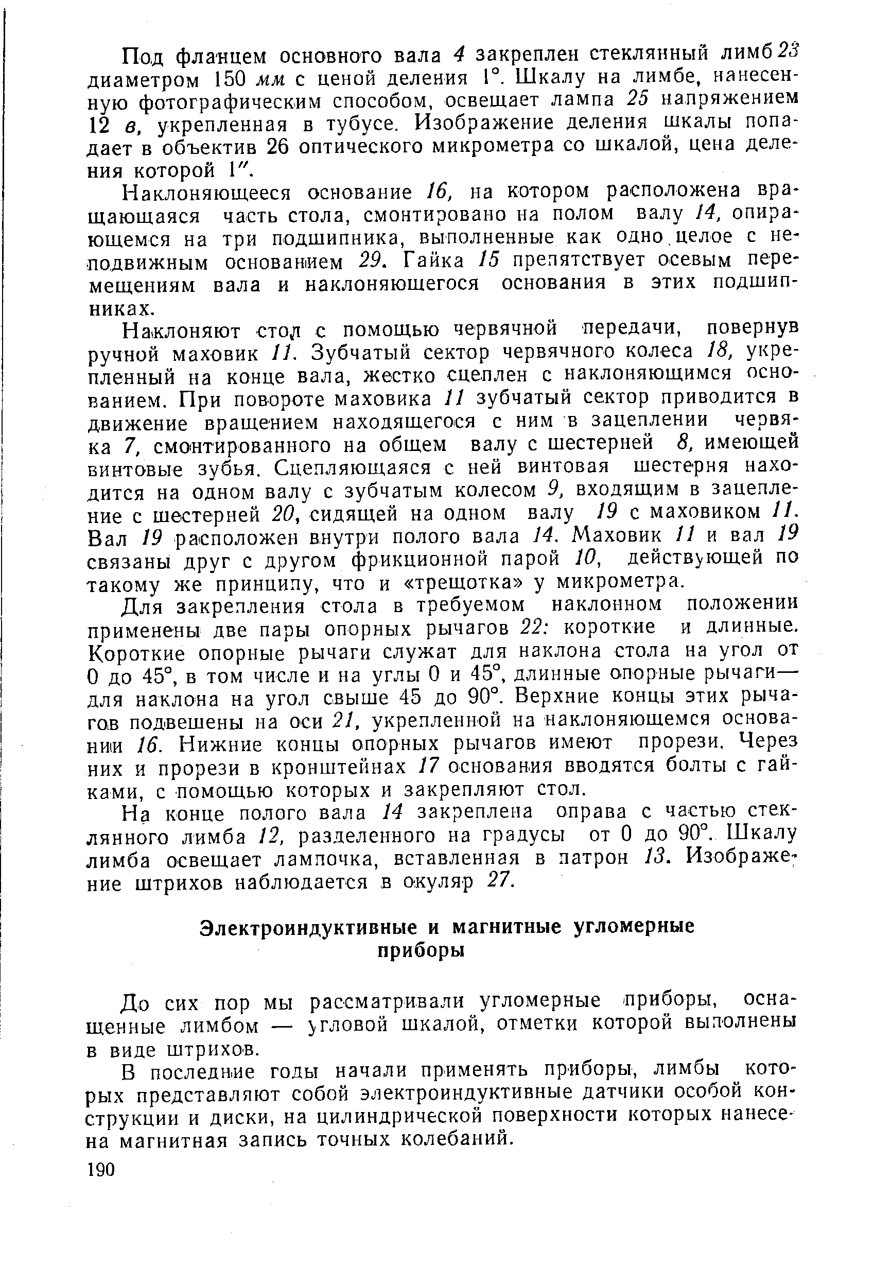 До сих пор мы рассматривали угломерные приборы, оснащенные лимбом — угловой шкалой, отметки которой выполнены в виде штрихов.
