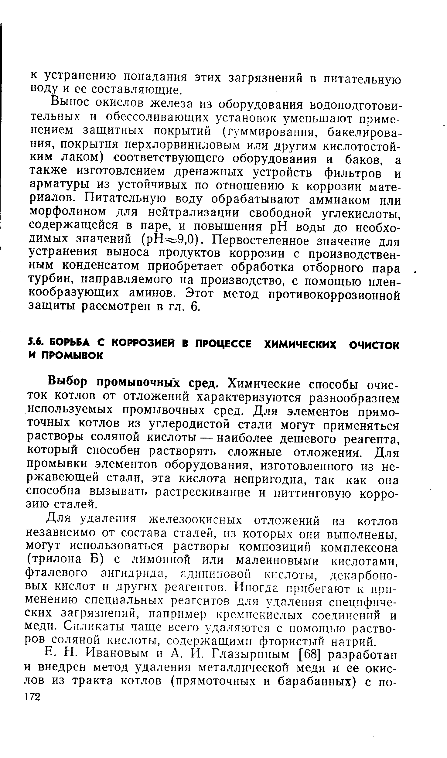 Выбор промывочных сред. Химические способы очисток котлов от отложений характеризуются разнообразием используемых промывочных сред. Для элементов прямоточных котлов из углеродистой стали могут применяться растворы соляной кислоты — наиболее дешевого реагента, который способен растворять сложные отложения. Для промывки элементов оборудования, изготовленного из нержавеющей стали, эта кислота непригодна, так как она способна вызывать растрескивание и питтинговую коррозию сталей.
