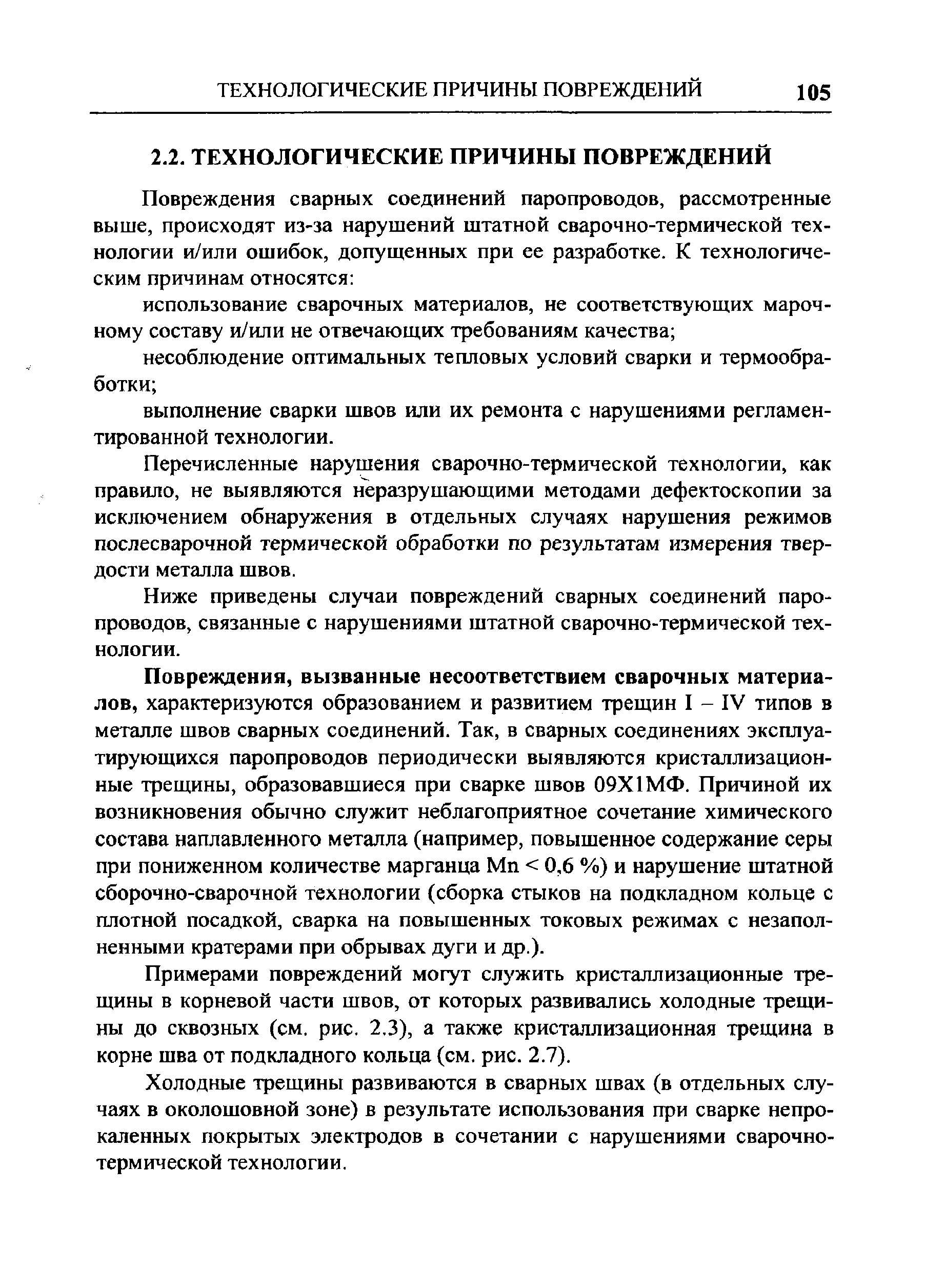 Перечисленные нарушения сварочно-термической технологии, как правило, не выявляются неразрушающими методами дефектоскопии за исключением обнаружения в отдельных случаях нарушения режимов послесварочной термической обработки по результатам измерения твердости металла швов.
