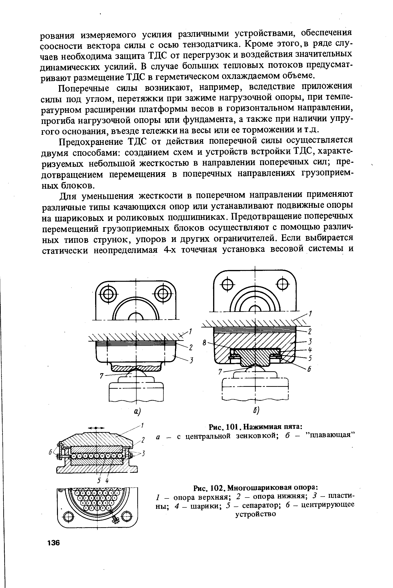 Поперечные силы возникают, например, вследствие приложения силы под углом, перетяжки при зажиме нагрузочной опоры, при температурном расширении платформы весов в горизонтальном направлении, прогиба нагрузочной опоры или фундамента, а также при наличии упругого основания, въезде тележки на весы или ее торможении и т.д.
